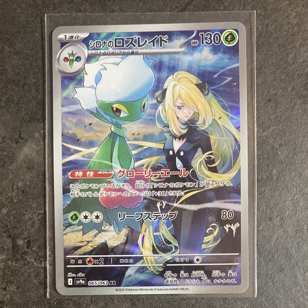 シロナのロズレイド AR [SV9a 065/063](強化拡張パック「熱風のアリーナ」)