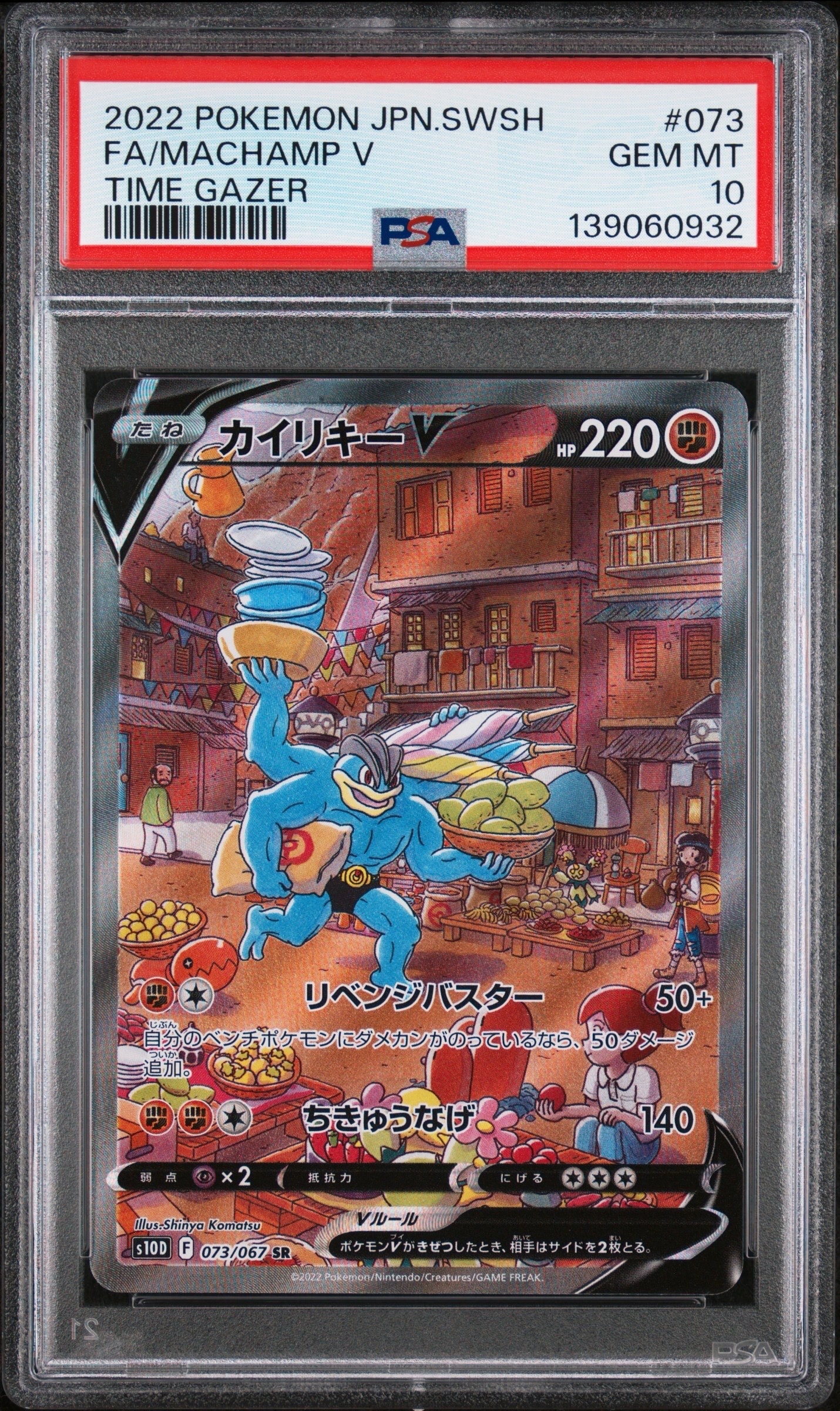 カイリキーV SR: SA[S10D 073/067](拡張パック「タイムゲイザー」)