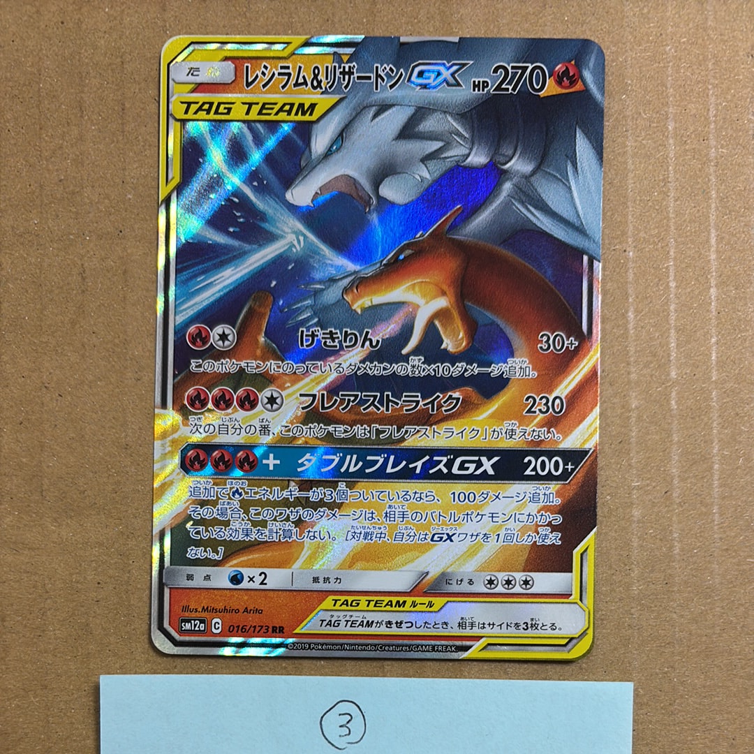レシラム&リザードンGX RR [SM12a 016/173](ハイクラスパック「TAG TEAM GX タッグオールスターズ」)
