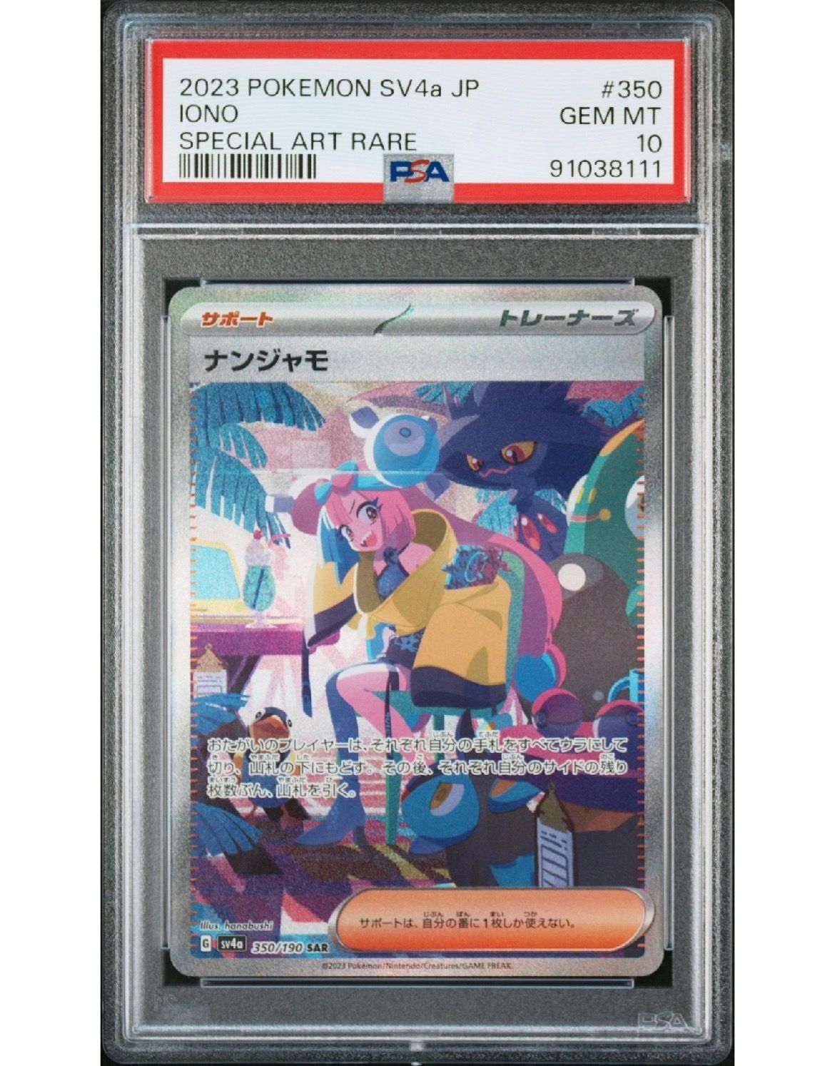 ナンジャモ SAR [SV4a 350/190](ハイクラスパック「シャイニートレジャーex」)