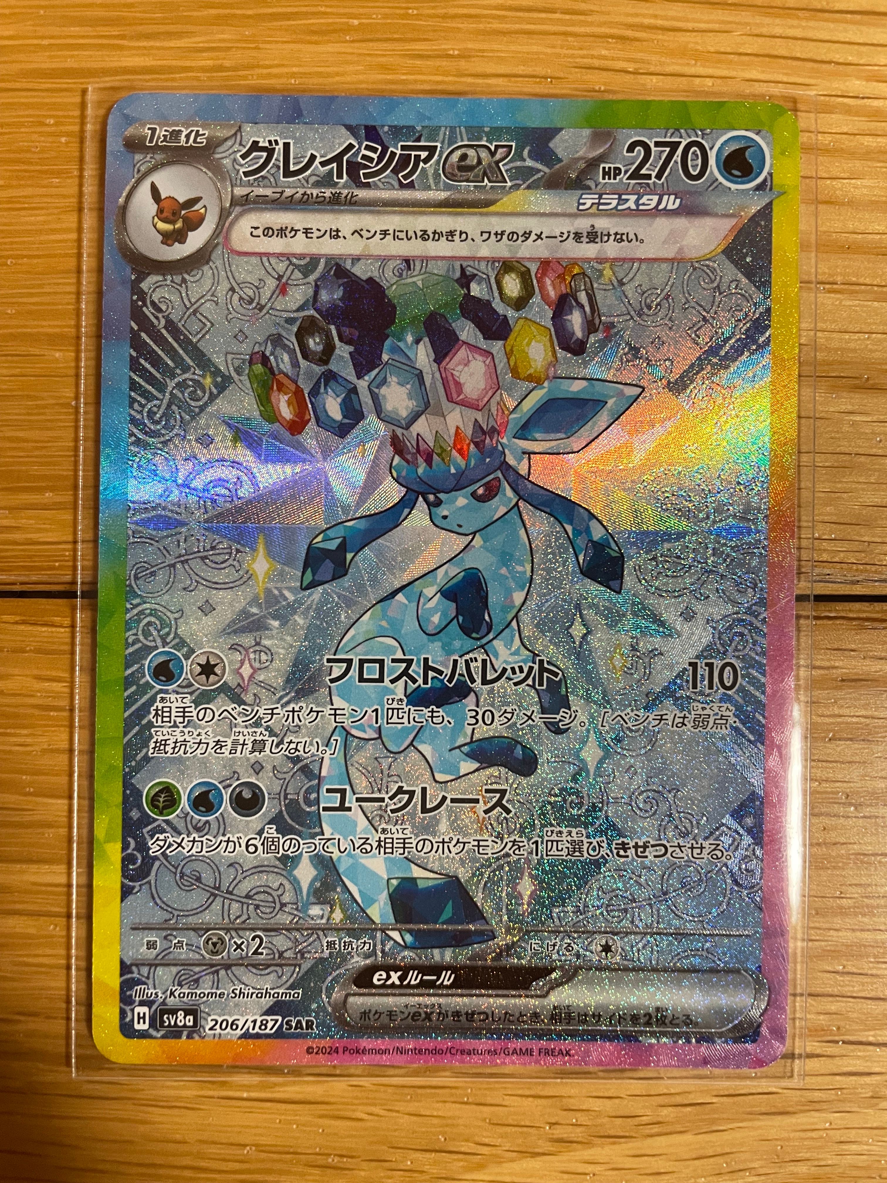 グレイシアex SAR [SV8a 206/187](ハイクラスパック「テラスタルフェスex」)