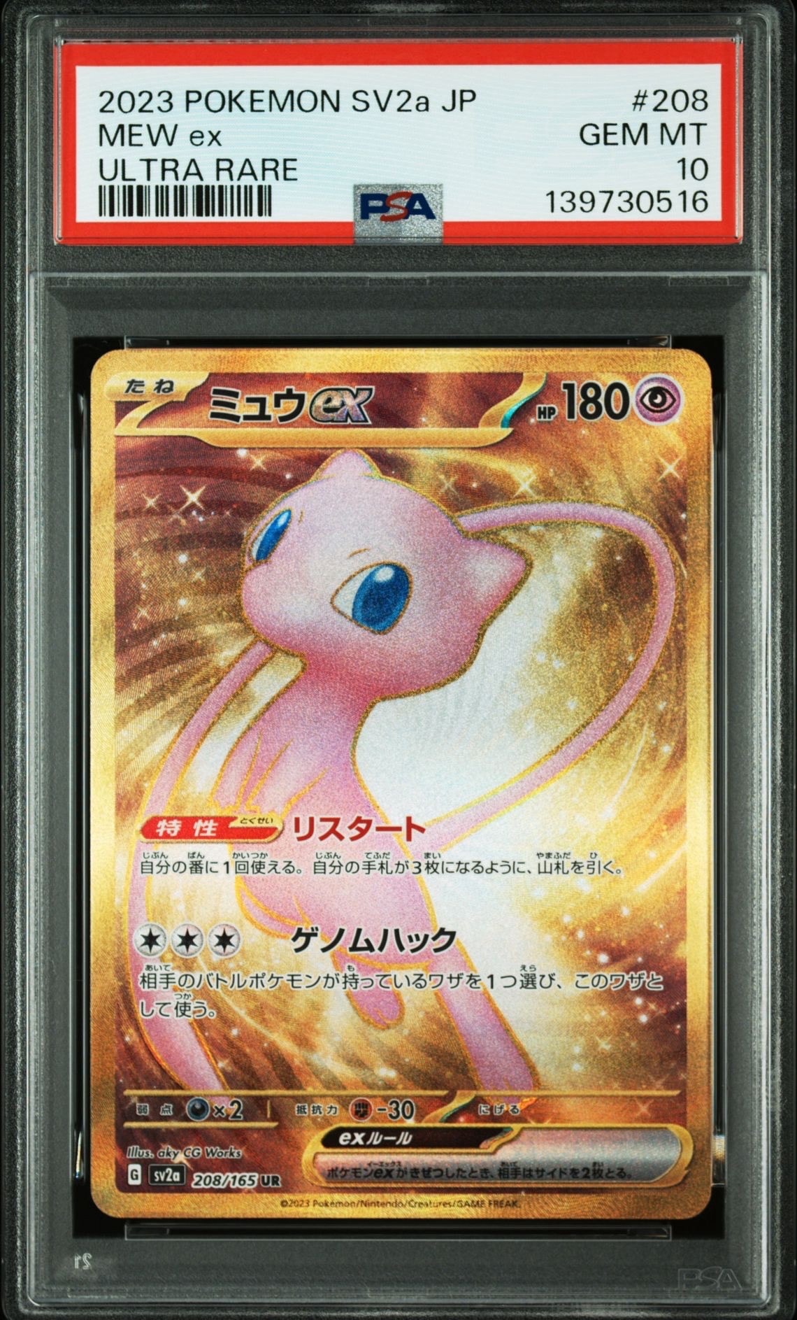 ミュウex UR[SV2a 208/165](強化拡張パック「ポケモンカード151」)
