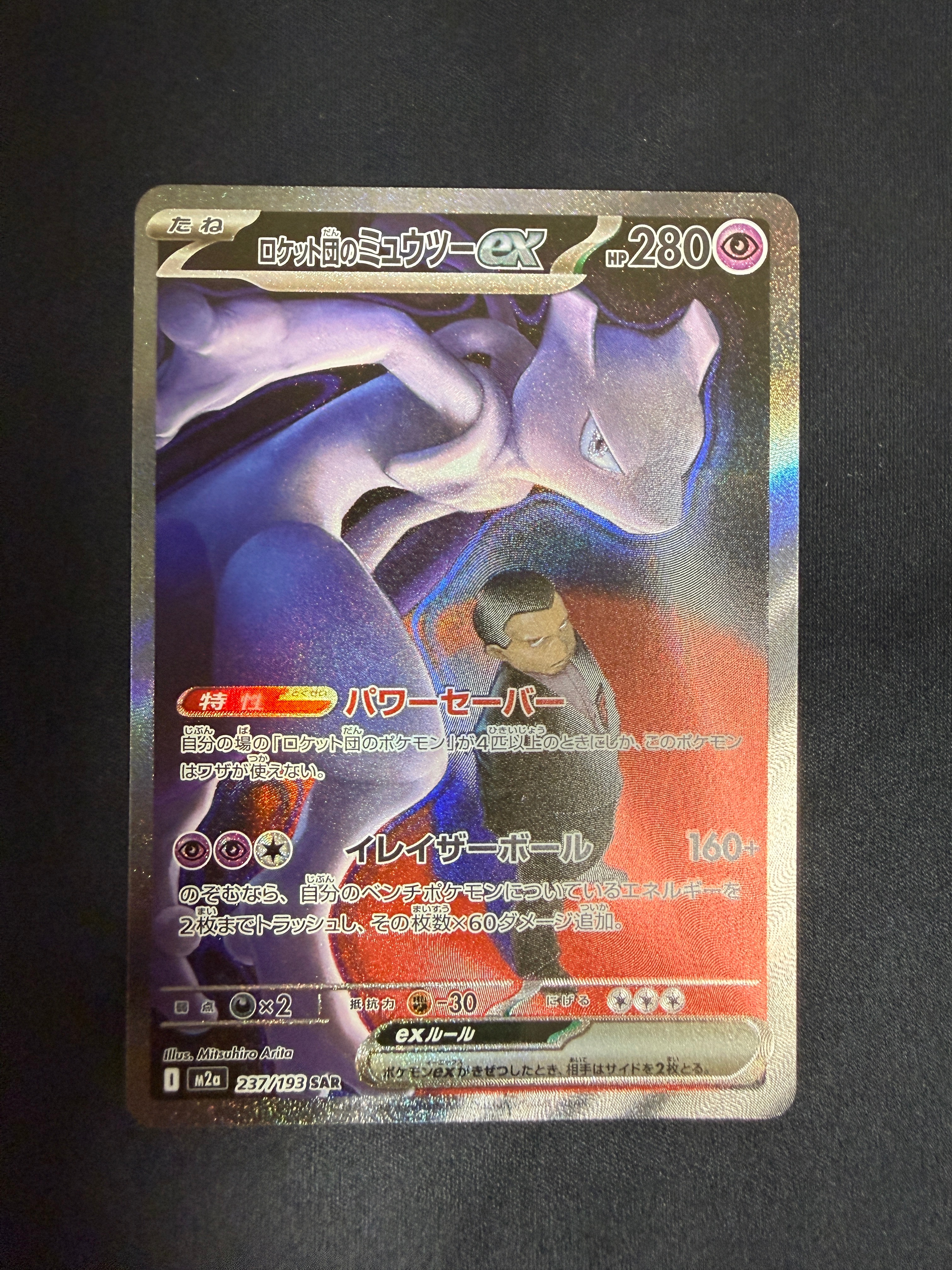ロケット団のミュウツーex SAR [M2a 237/193](ハイクラスパック「MEGAドリームex」)