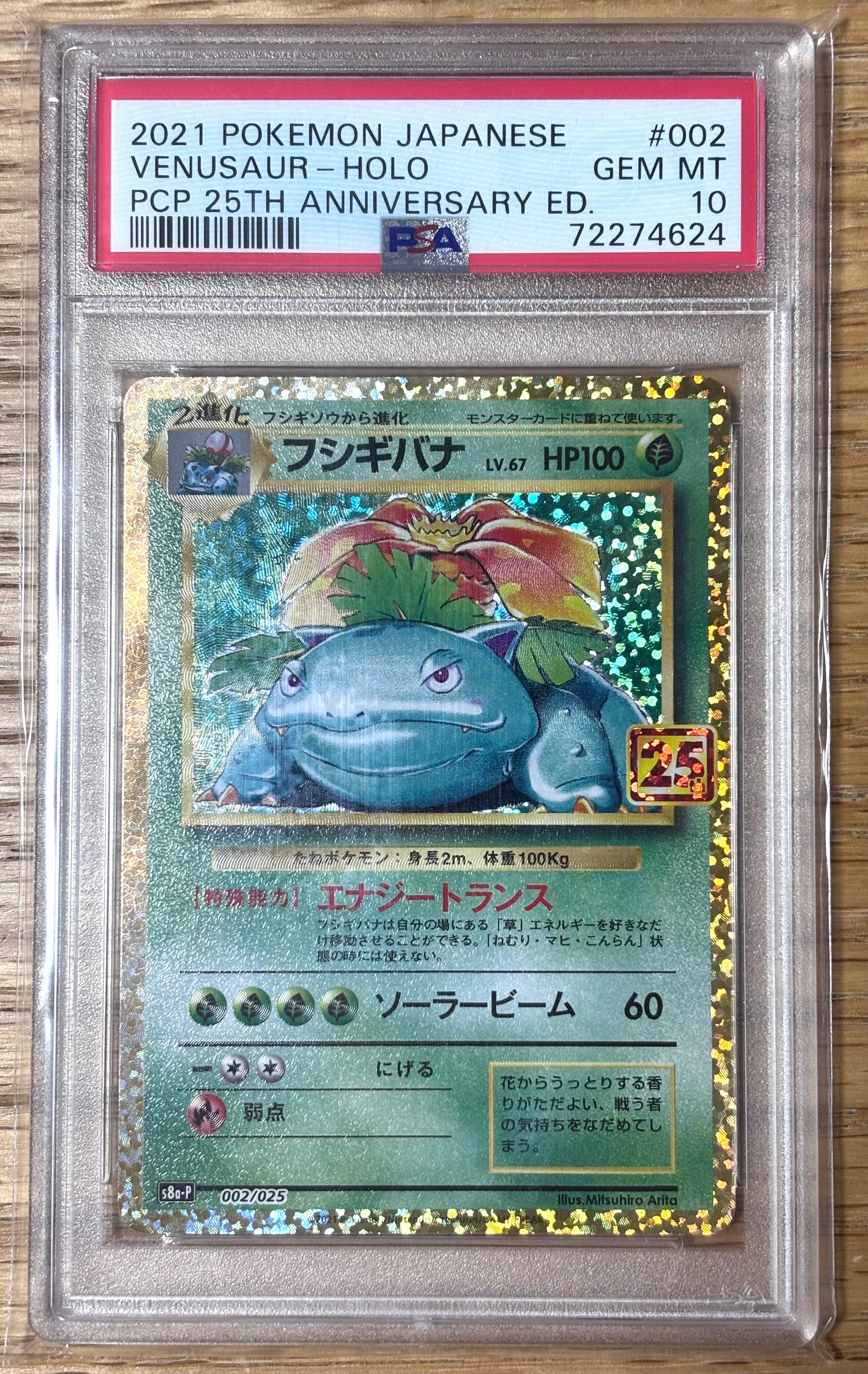 フシギバナ: プロモ[S8a-P 002/025](プロモカードパック 25th ANNIVERSARY edition)