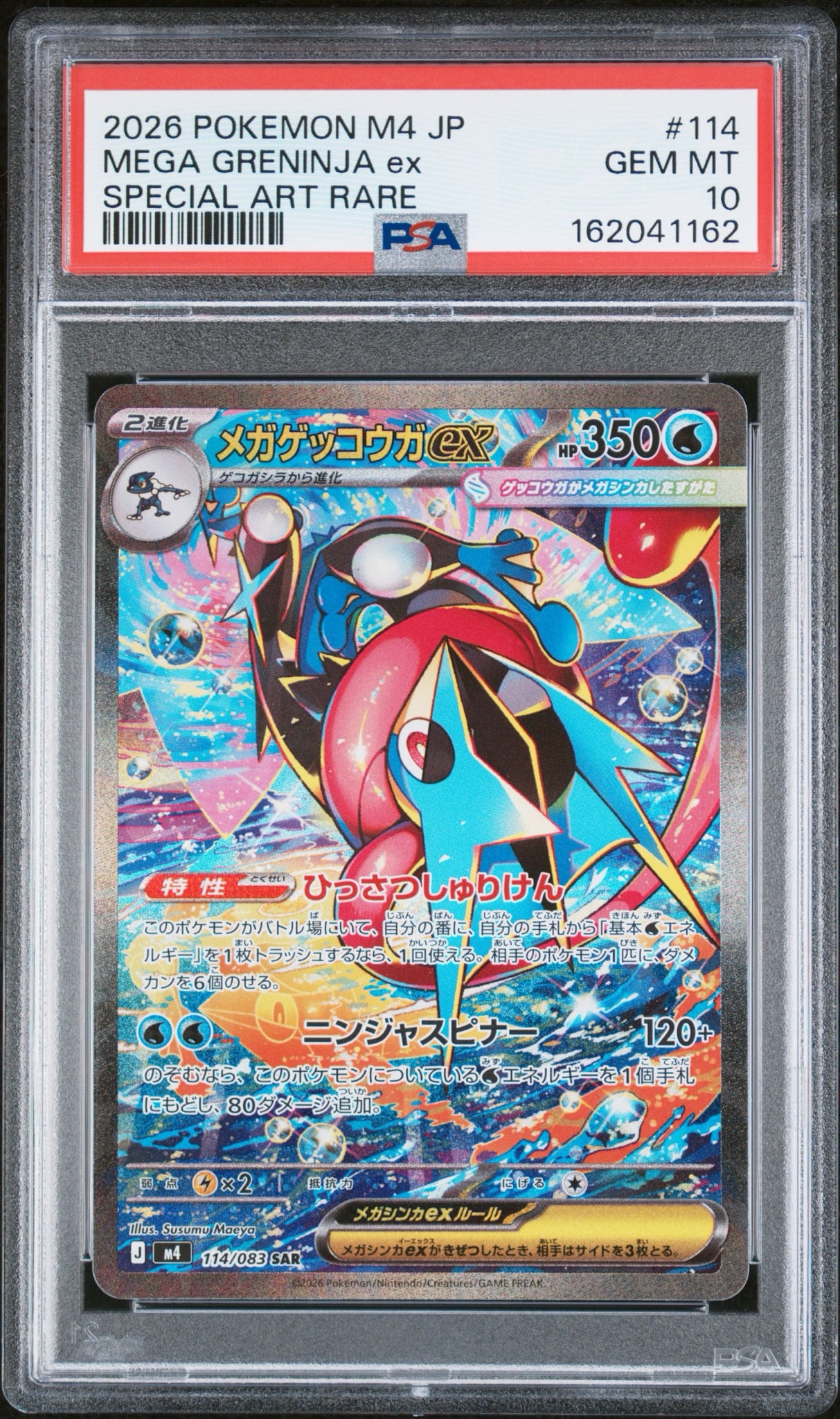 PSA10メガゲッコウガex SAR 拡張パック ニンジャスピナー PSA10】メガゲッコウガex SAR [M4 114/083](拡張パック「ニンジャ