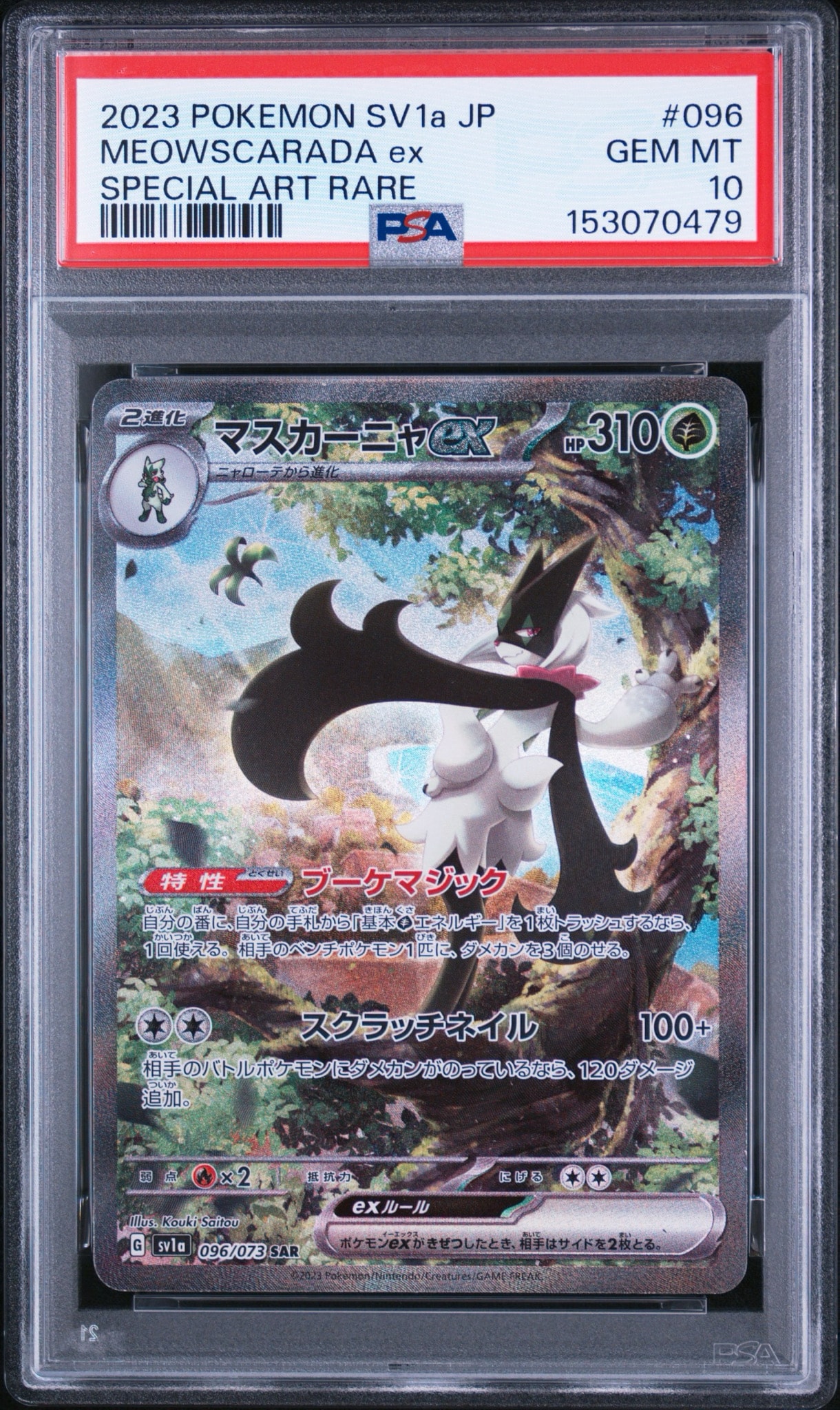 マスカーニャex SAR[SV1a 096/073](スカーレット＆バイオレット 拡張