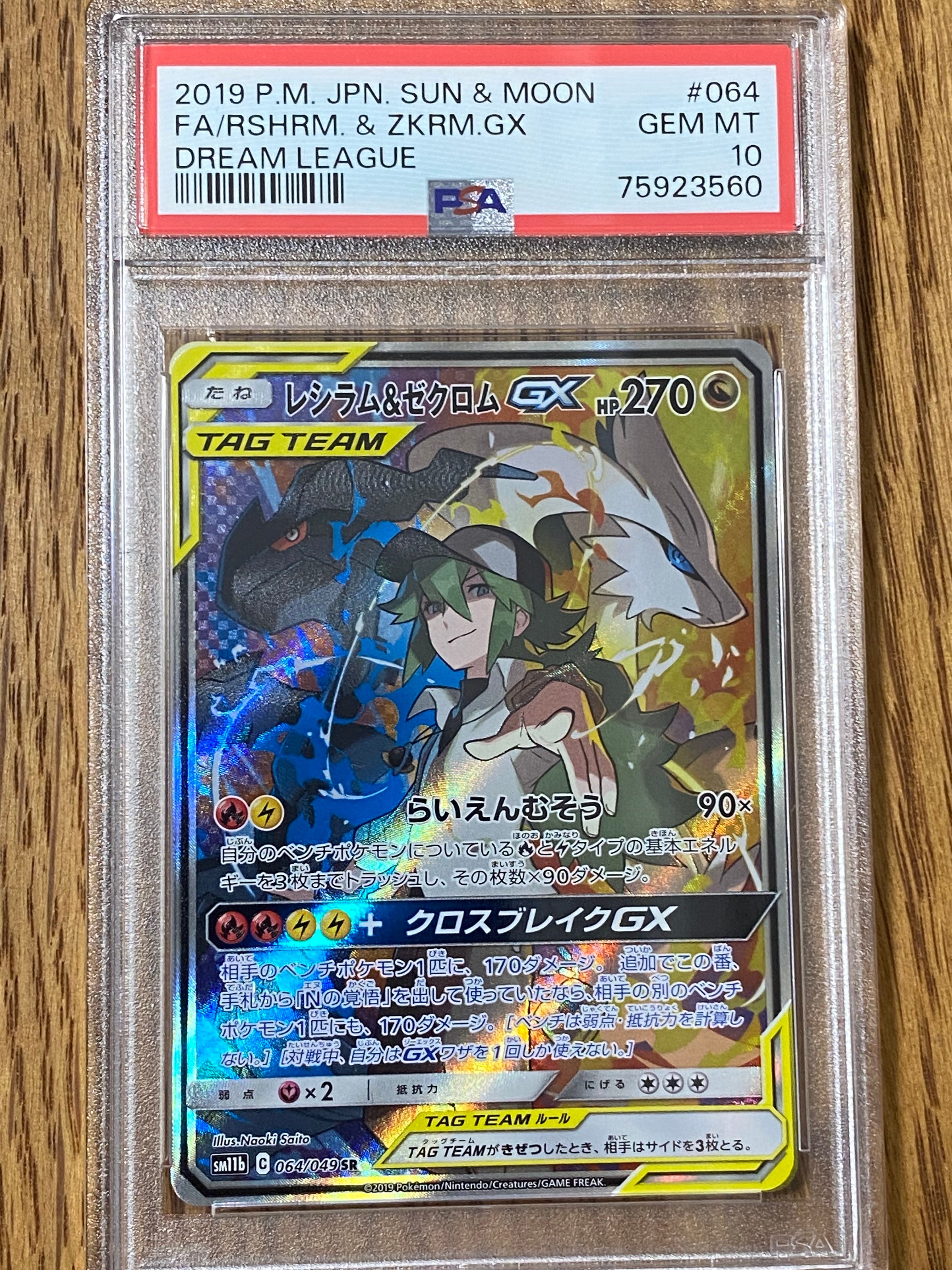 レシラム&ゼクロムGX (N) SR :SA [SM11b 064/049](強化拡張パック「ドリームリーグ」)