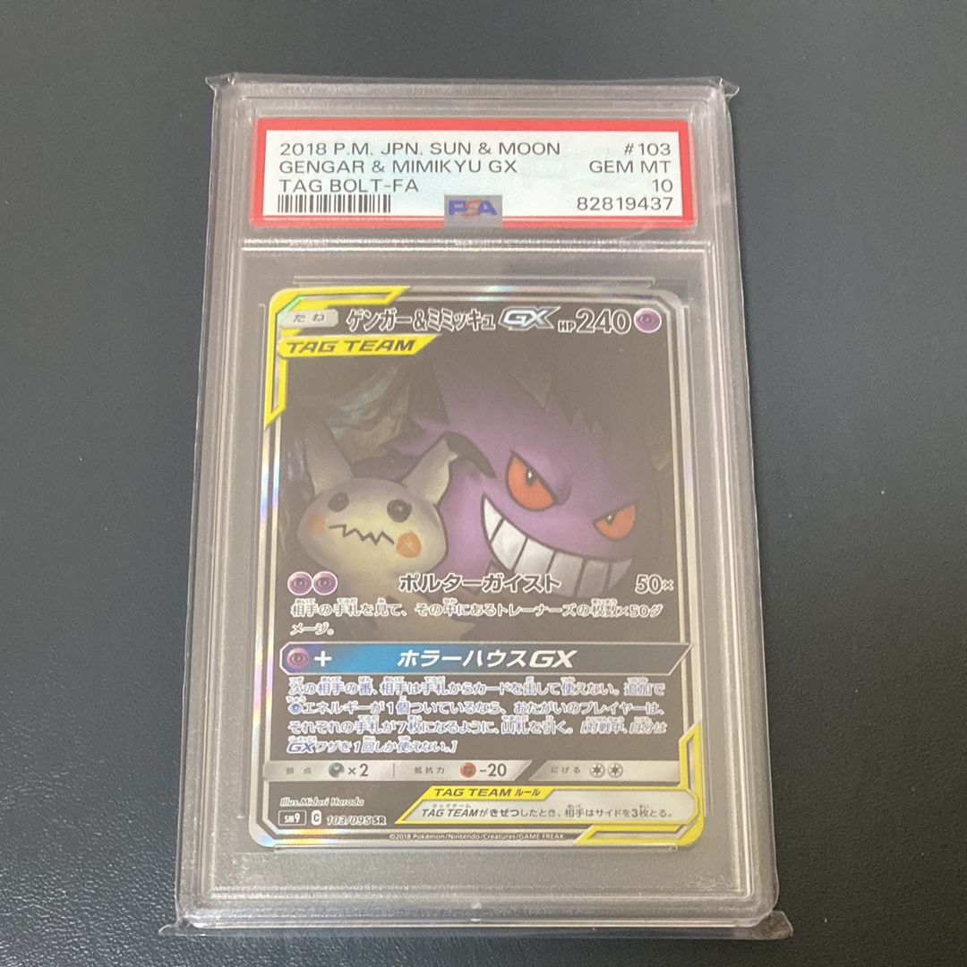 ゲンガー&ミミッキュGX SR: SA[SM9 103/095](拡張パック「タッグボルト」)