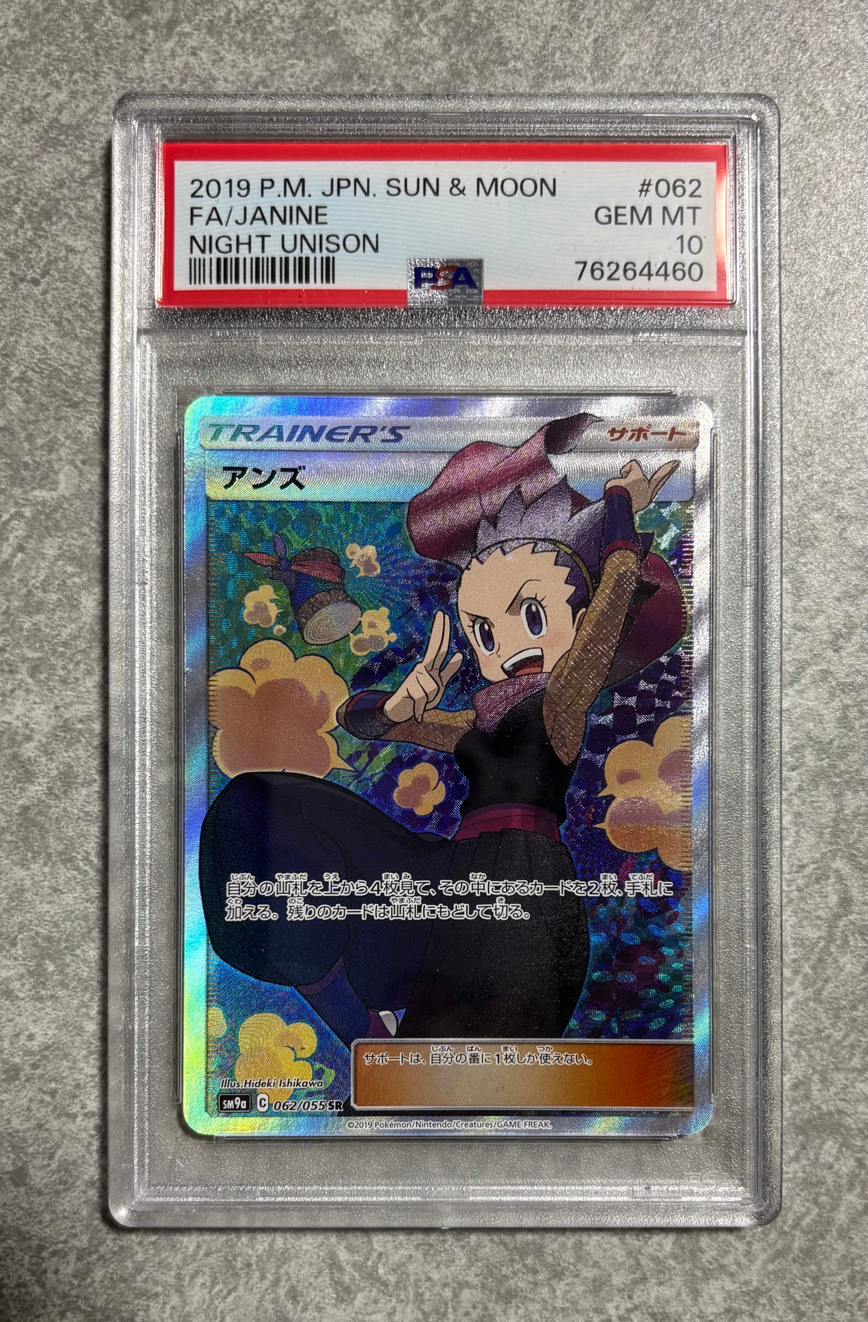 アンズ SR[SM9a 062/055](強化拡張パック「ナイトユニゾン」)
