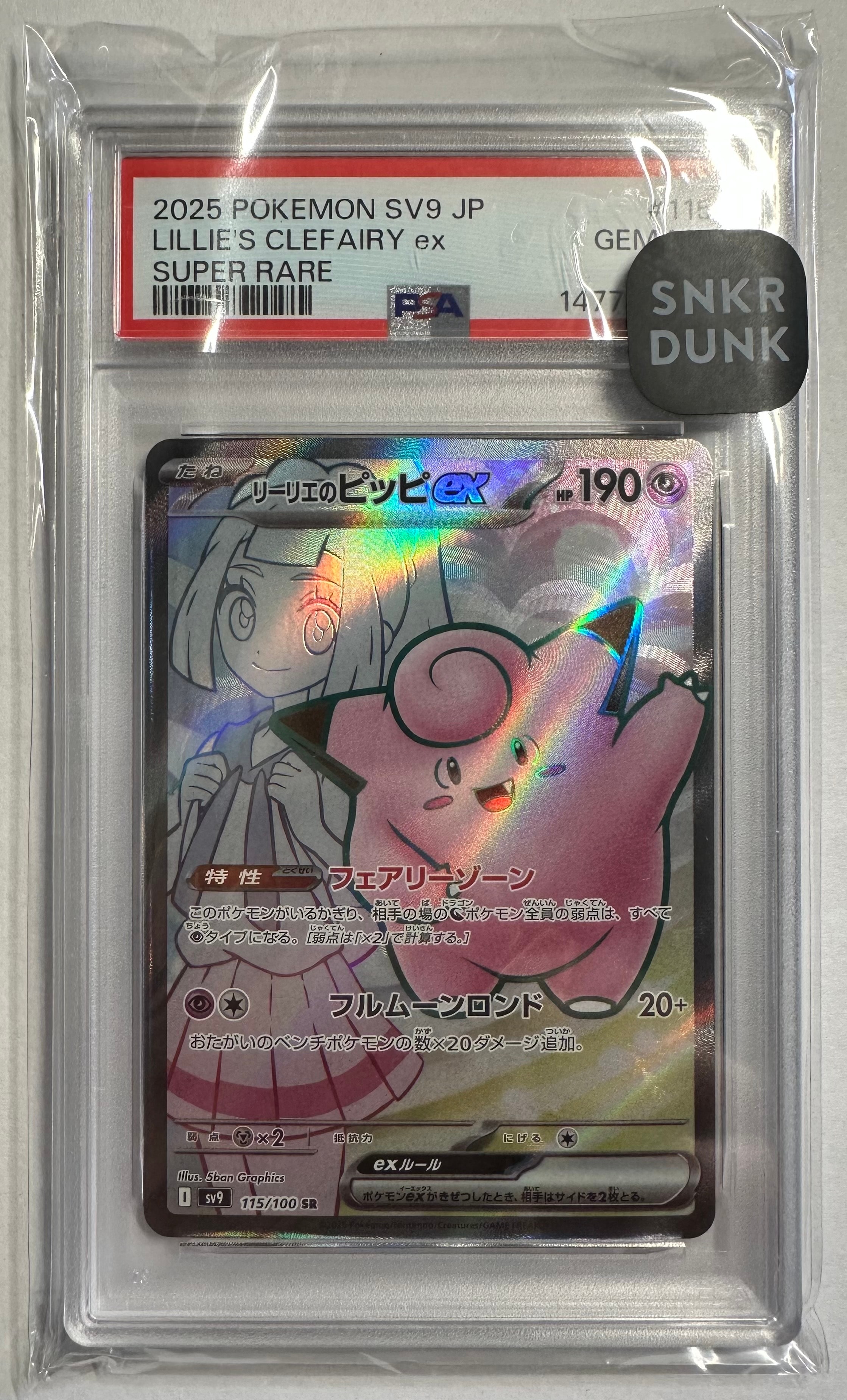 リーリエのピッピex SR [SV9 115/100](拡張パック「バトルパートナーズ」)