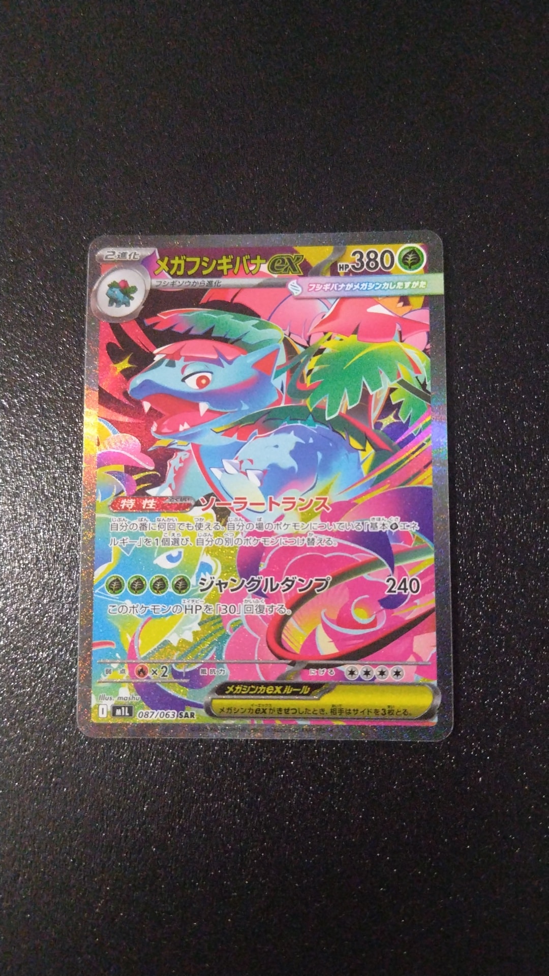 メガフシギバナex SAR [M1L 087/063](拡張パック「メガブレイブ」)通販