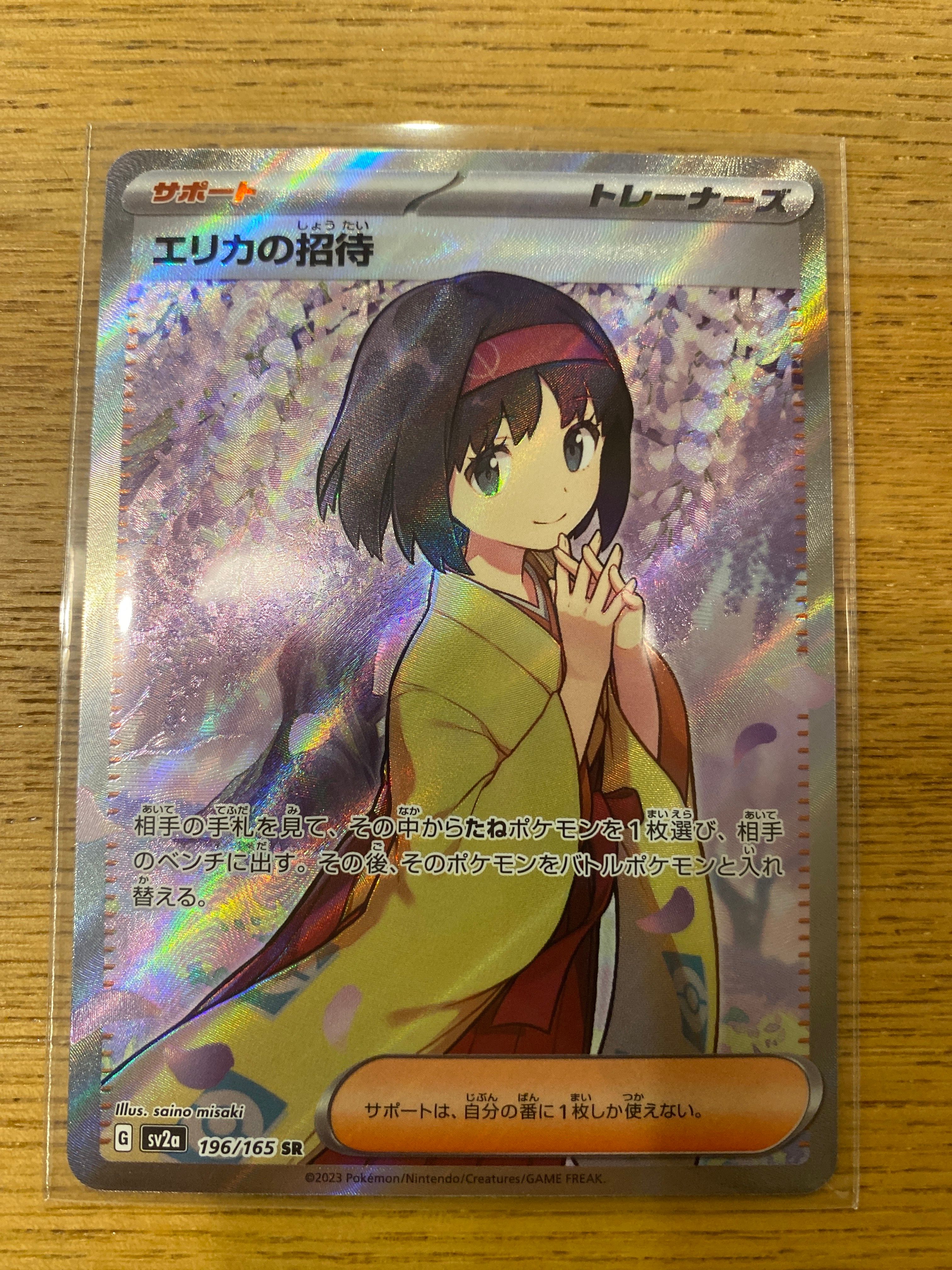 エリカの招待 SR[SV2a 196/165](強化拡張パック「ポケモンカード151」)