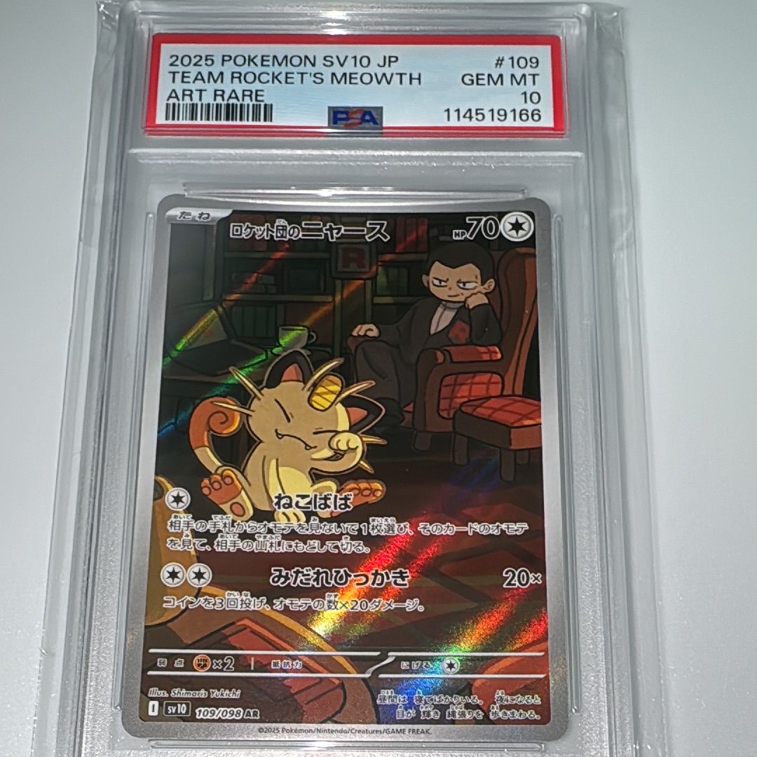 ロケット団のニャース AR [SV10 109/098](拡張パック「ロケット団の栄光」)