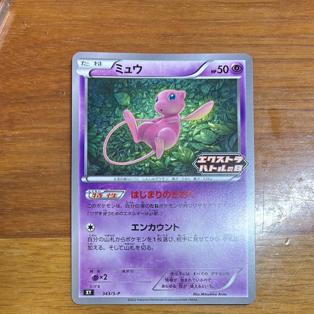 PSA10】ミュウ エクストラバトルの日: プロモ P [S-P 343