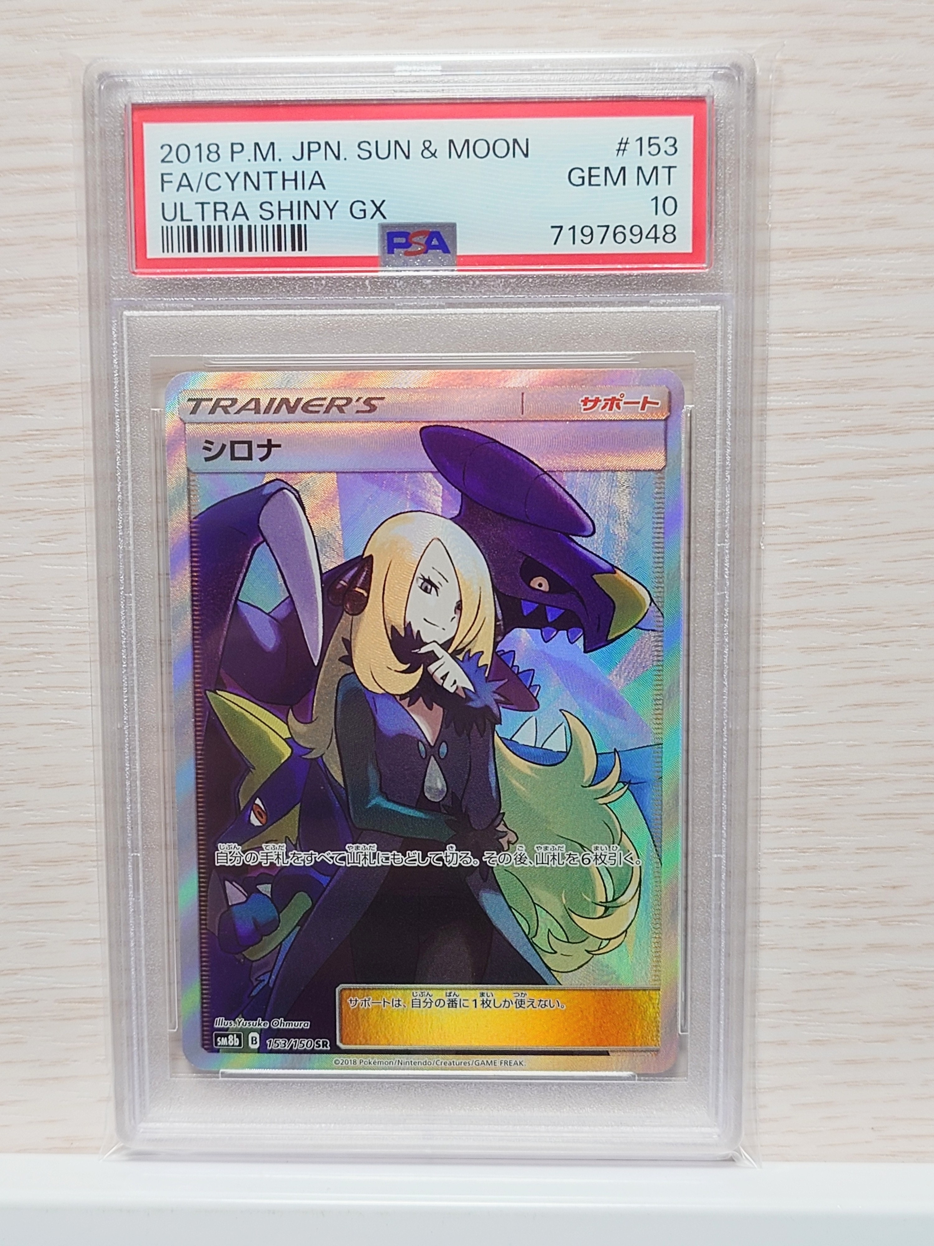 シロナ SR[SM8b 153/150](ハイクラスパック「GXウルトラシャイニー」)