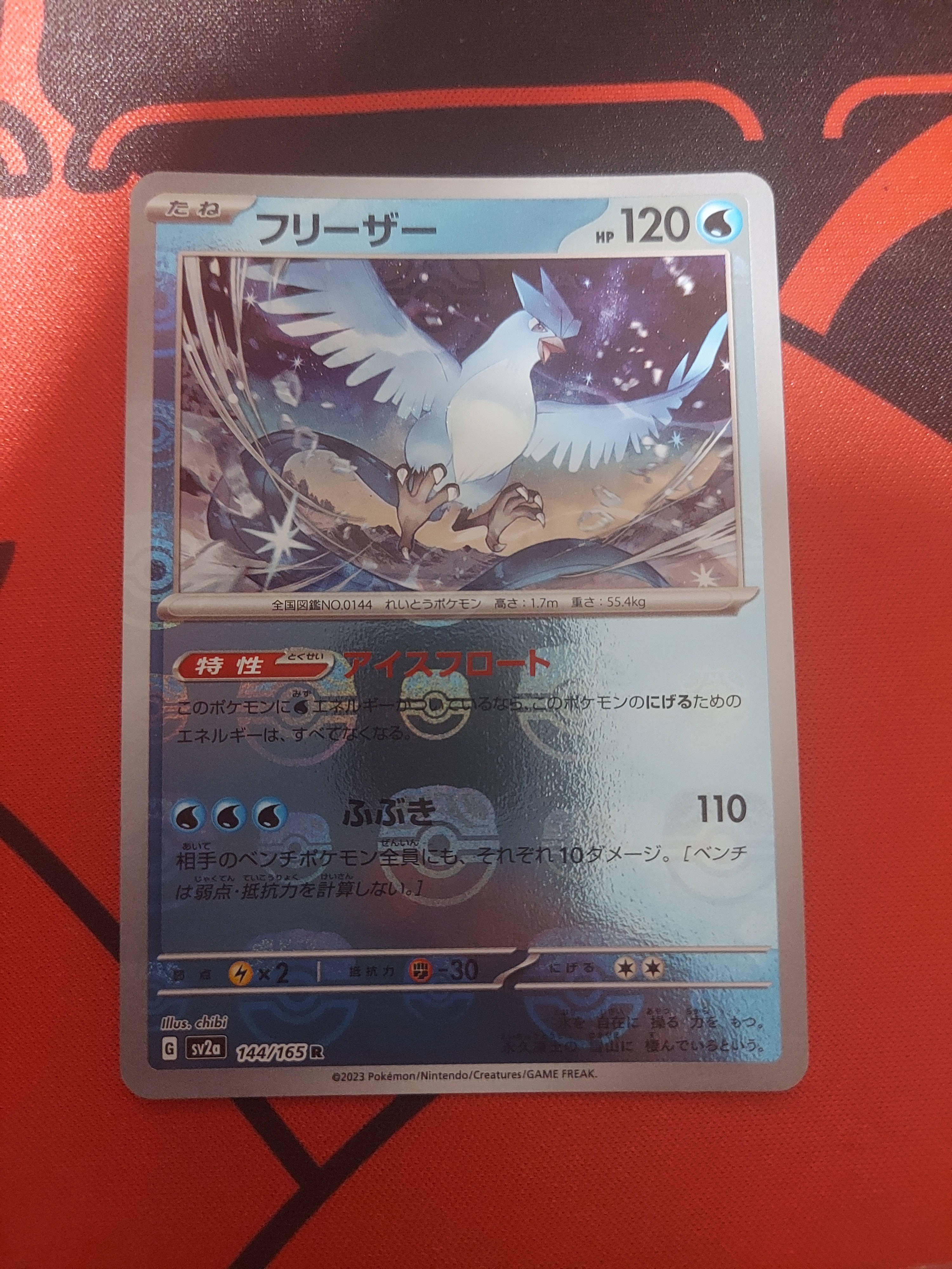 フリーザー R: マスターボールミラー[SV2a 144/165](強化拡張パック「ポケモンカード151」)