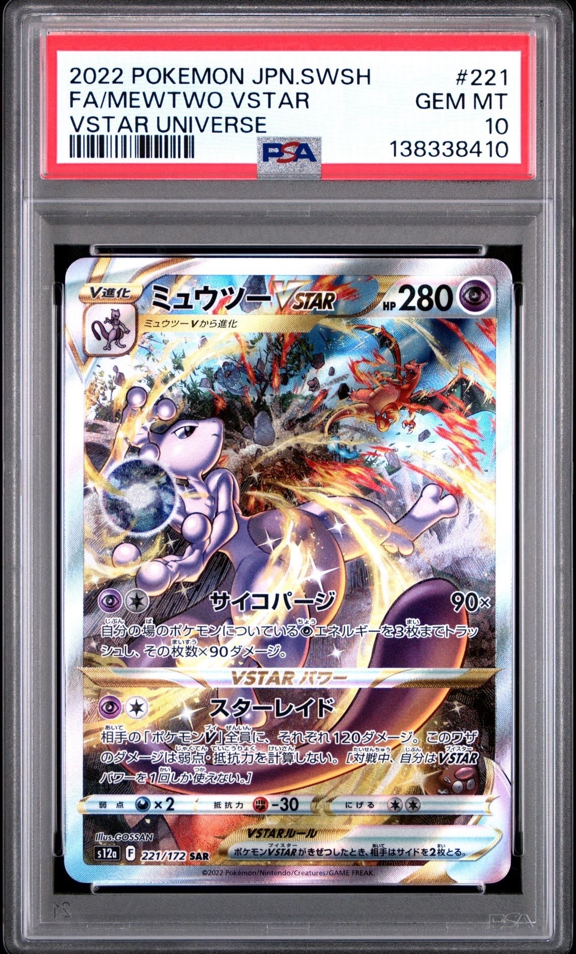 ミュウツーVSTAR SAR[s12a 221/172](ハイクラスパック「VSTARユニバース」)