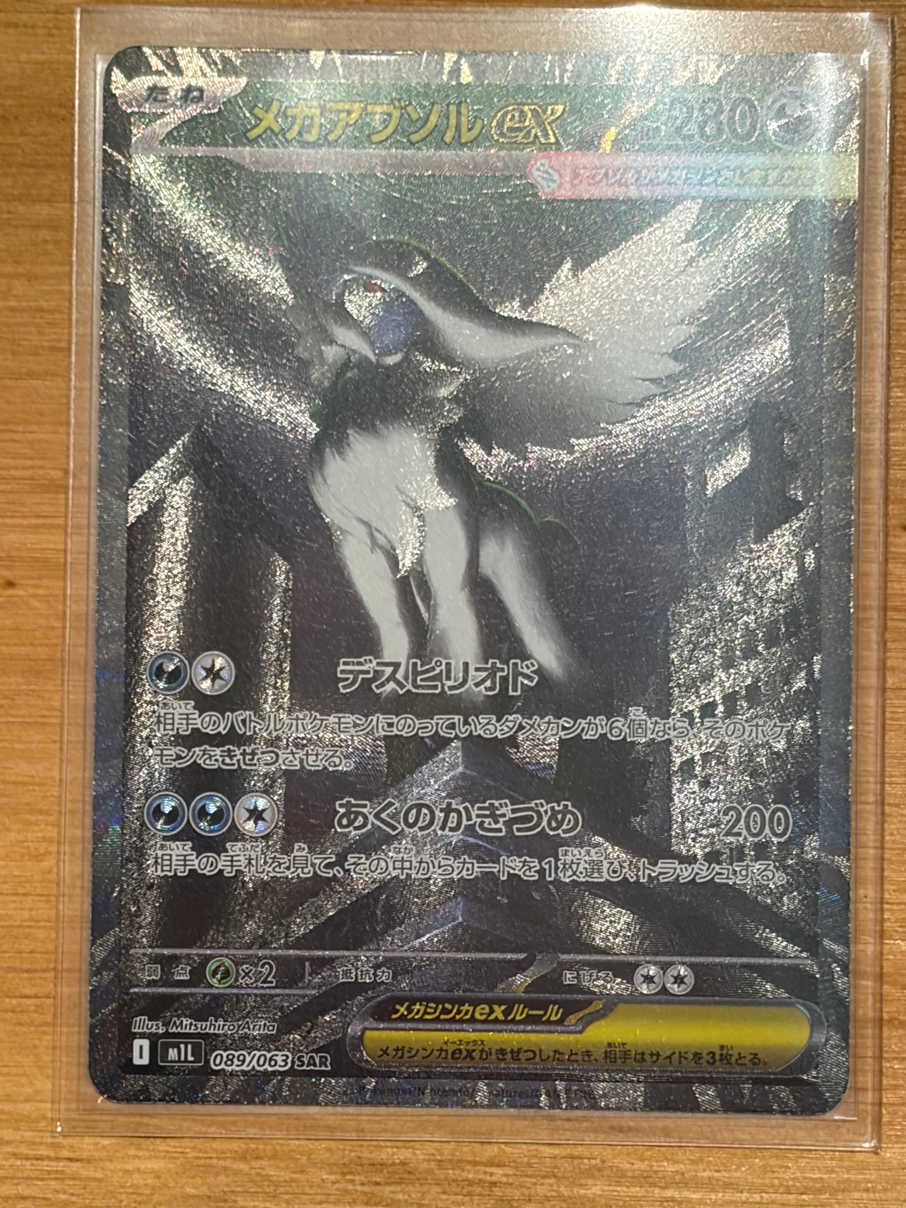 メガアブソルex SAR [M1L 089/063](拡張パック「メガブレイブ」)