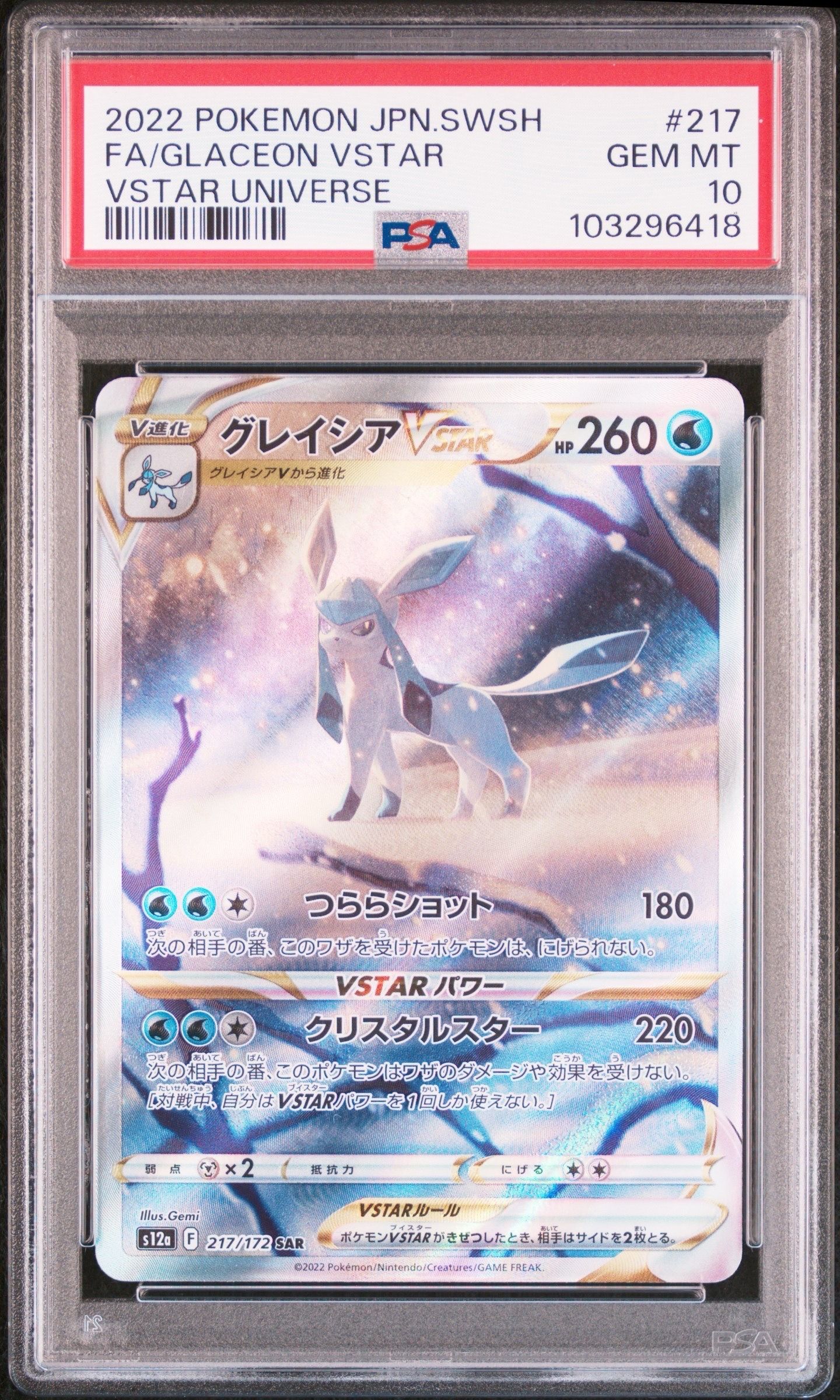 グレイシアVSTAR SAR[s12a 217/172](ハイクラスパック「VSTARユニバース」)