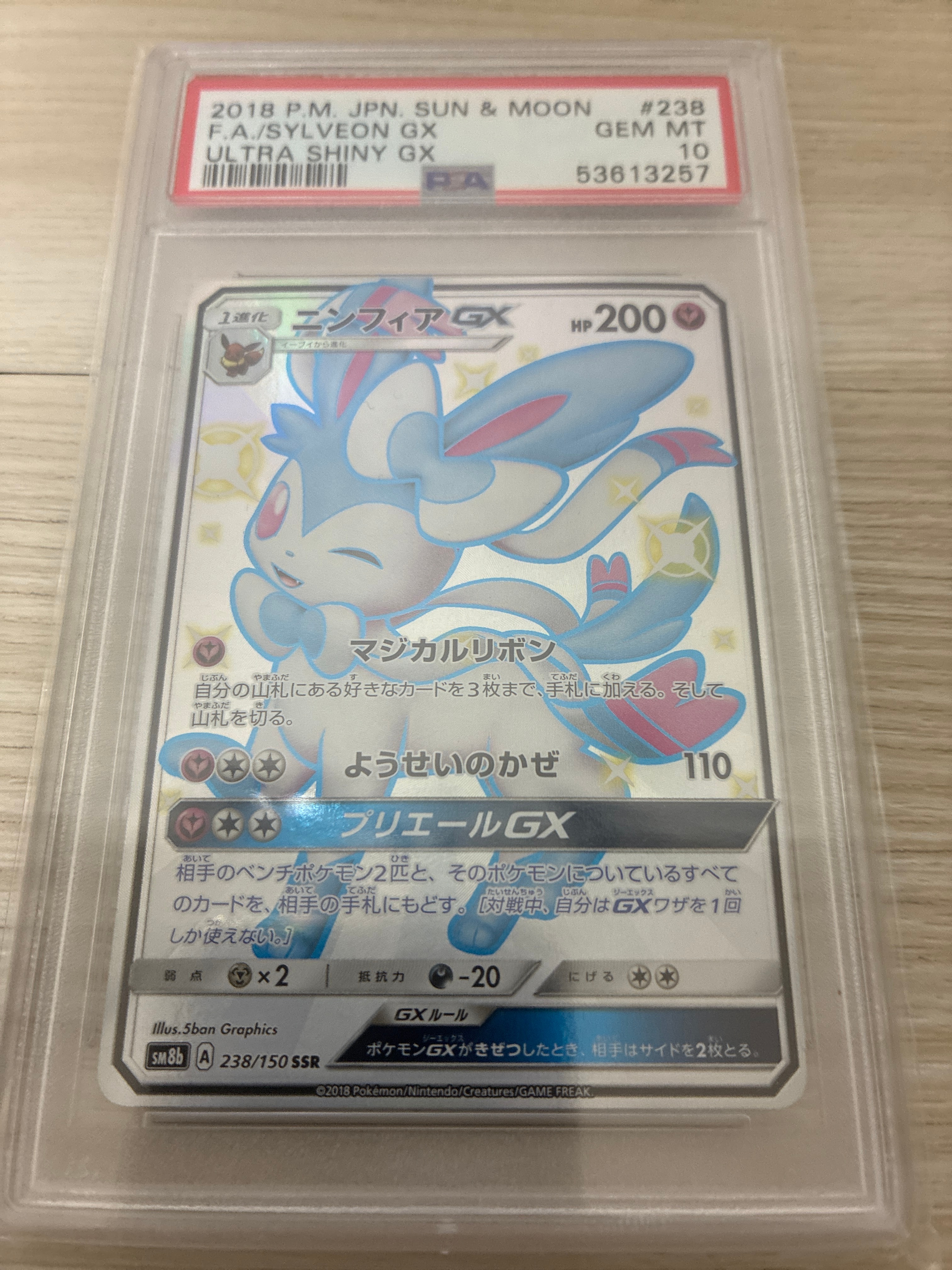 ニンフィアGX SSR[SM8b 238/150](ハイクラスパック「GXウルトラシャイニー」)