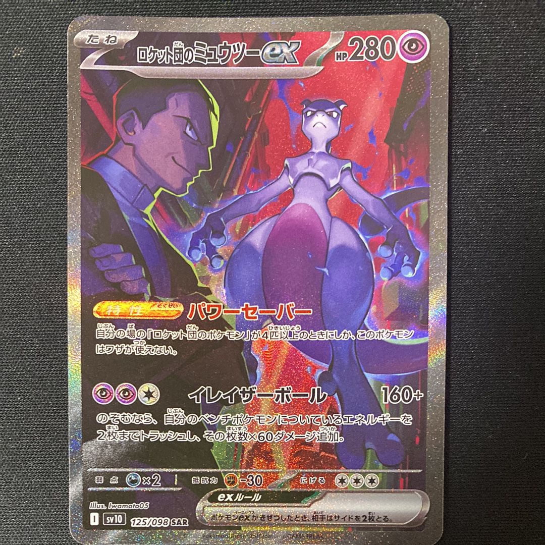 ロケット団のミュウツーex SAR [SV10 125/098](拡張パック「ロケット団の栄光」)