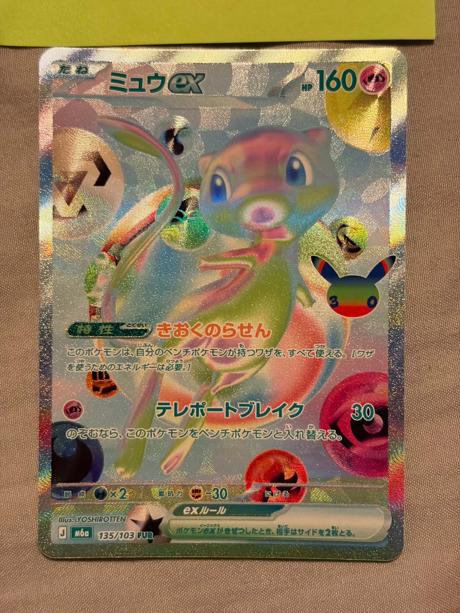 ミュウex FUR [M6a 135/103](拡張パック「30th CELEBRATION」)