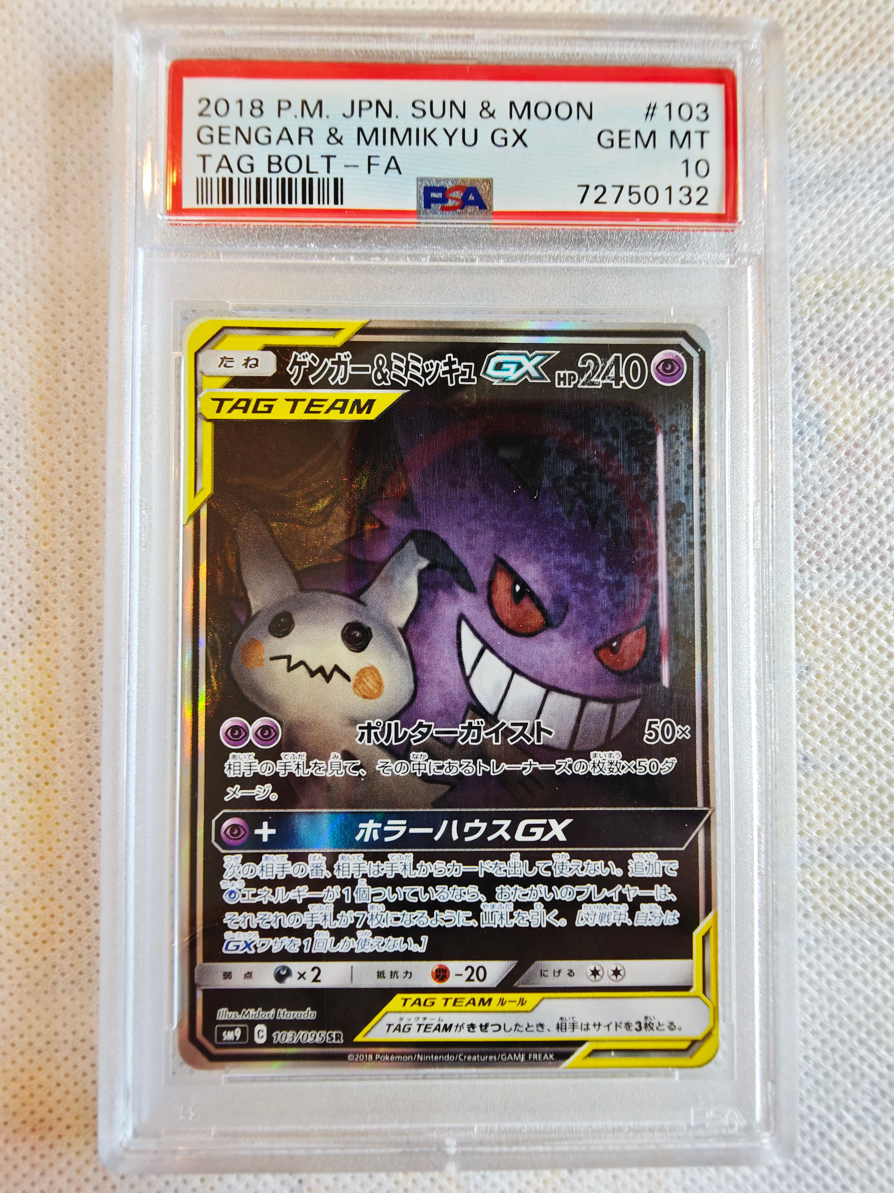 ゲンガー&ミミッキュGX SR: SA[SM9 103/095](拡張パック「タッグボルト」)