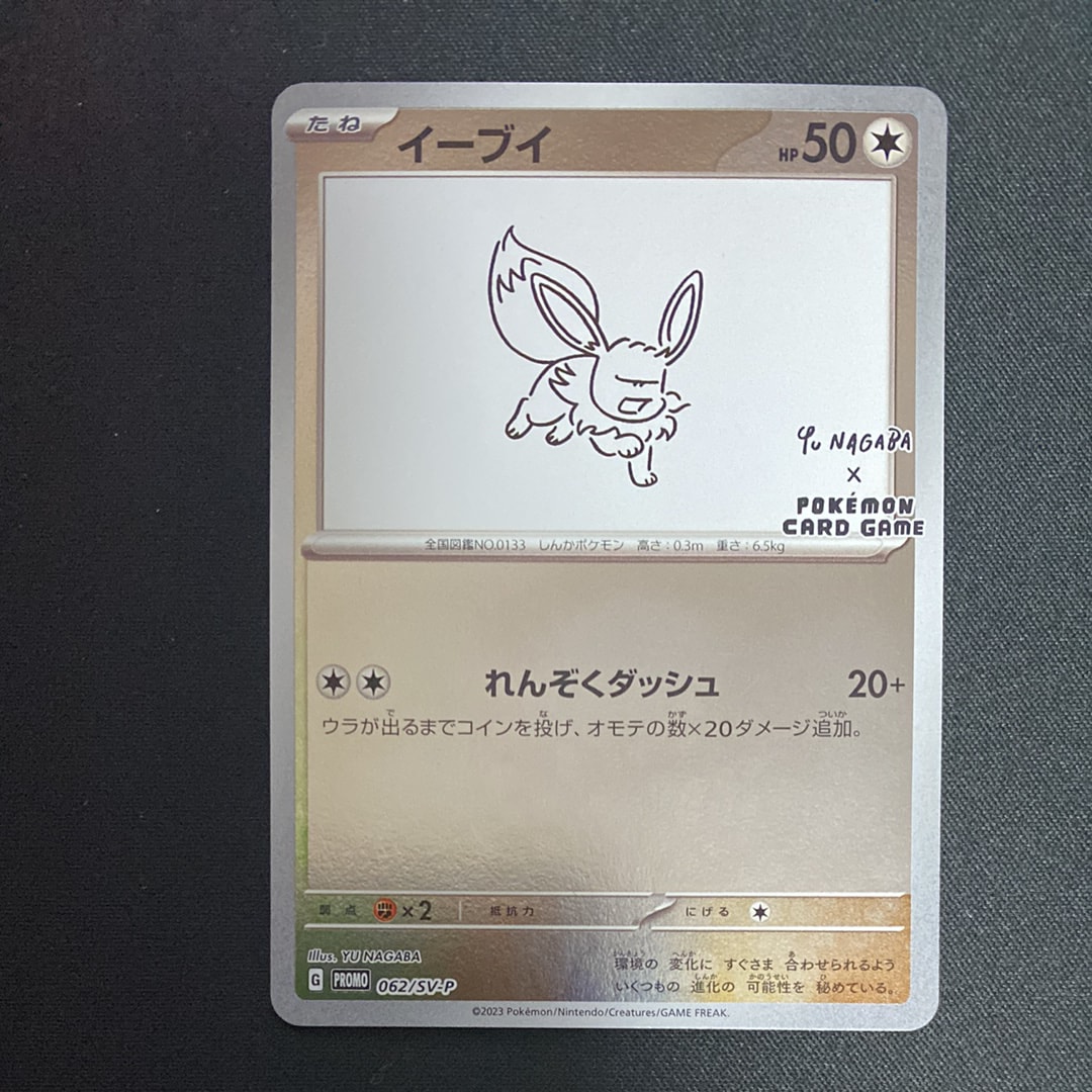 イーブイ: プロモ [SV-P 062](「YU NAGABA×ポケモンカードゲーム」プロモーションカード「SV-P」)