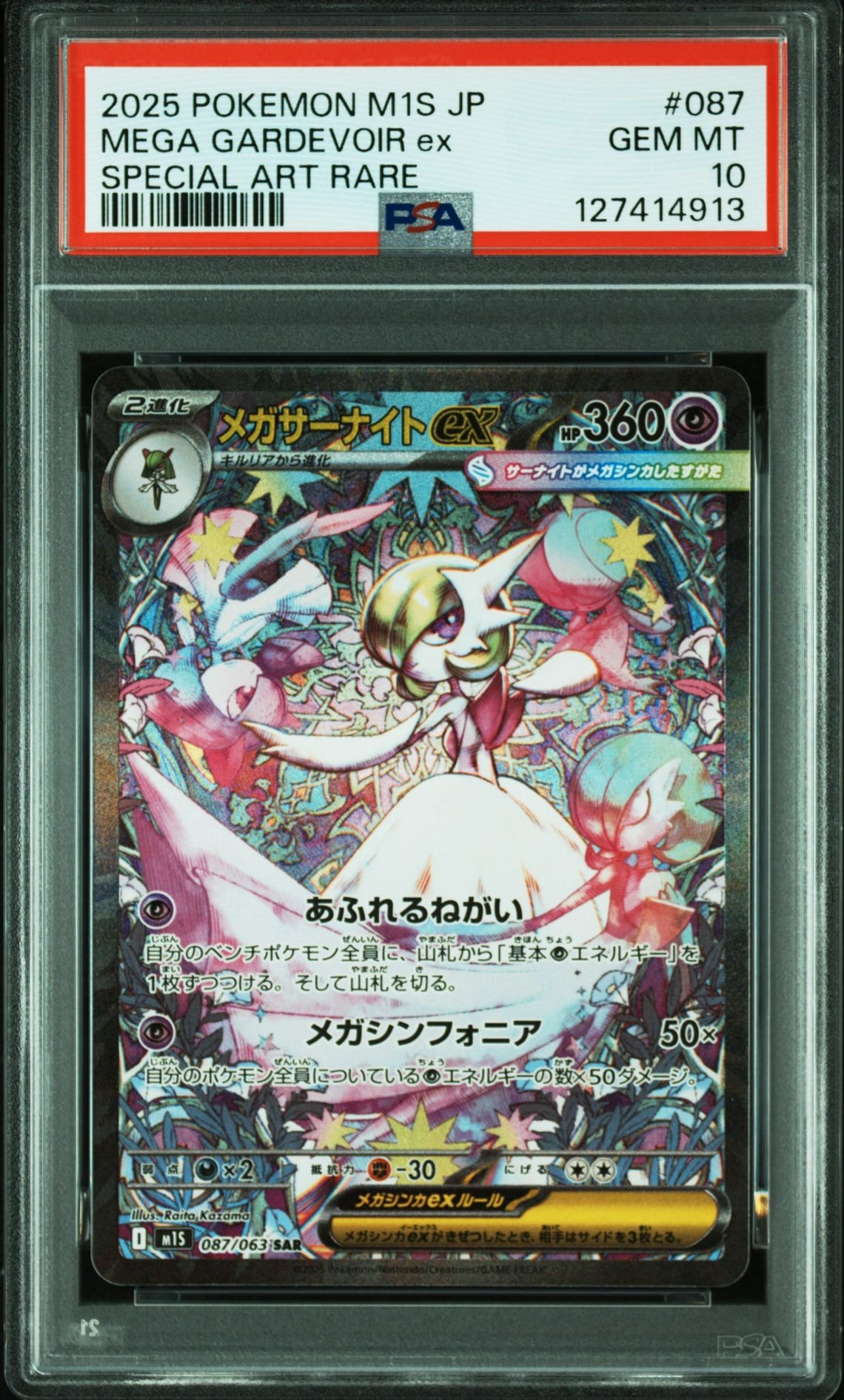 メガサーナイトex SAR [M1S 087/063](拡張パック「メガシンフォニア」)