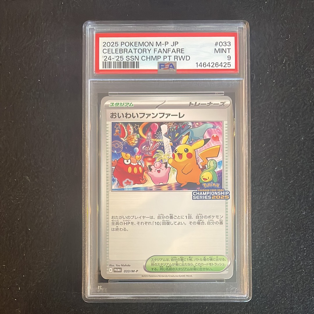 PSA9】おいわいファンファーレ P [M-P 033](プロモーションカード