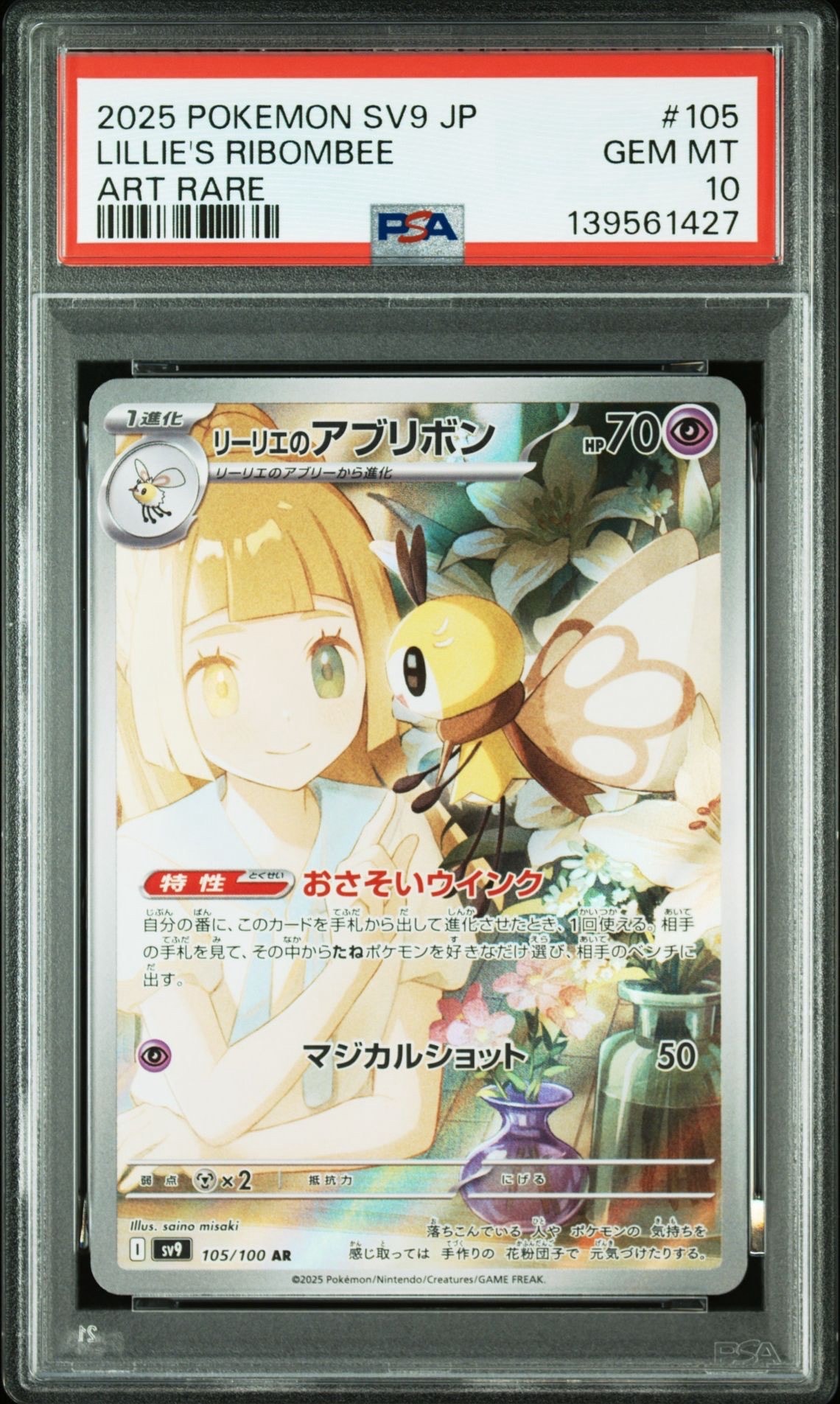 リーリエのアブリボン AR [SV9 105/100](拡張パック「バトルパートナーズ」)