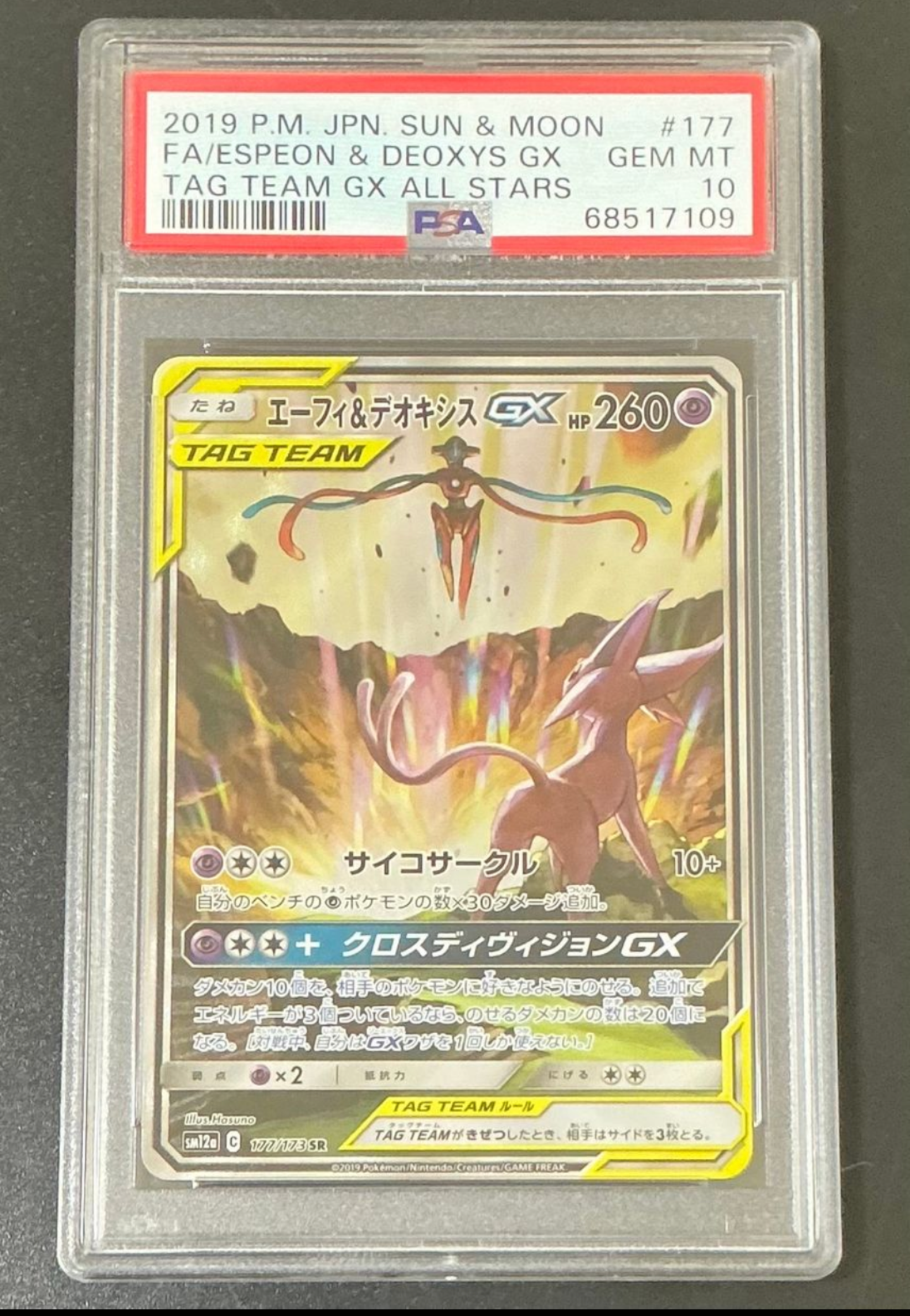 エーフィ&デオキシスGX SR: SA[SM12a 177/173](ハイクラスパック「TAG TEAM GX タッグオールスターズ」)