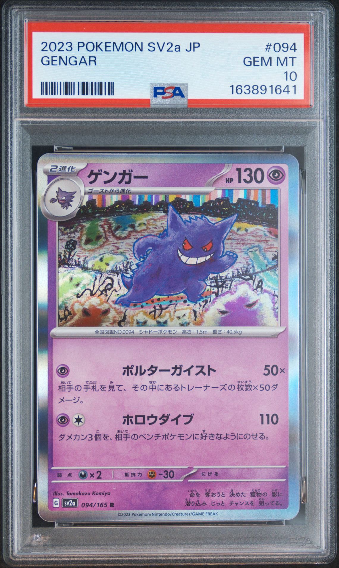 ゲンガー R[SV2a 094/165](強化拡張パック「ポケモンカード151」)