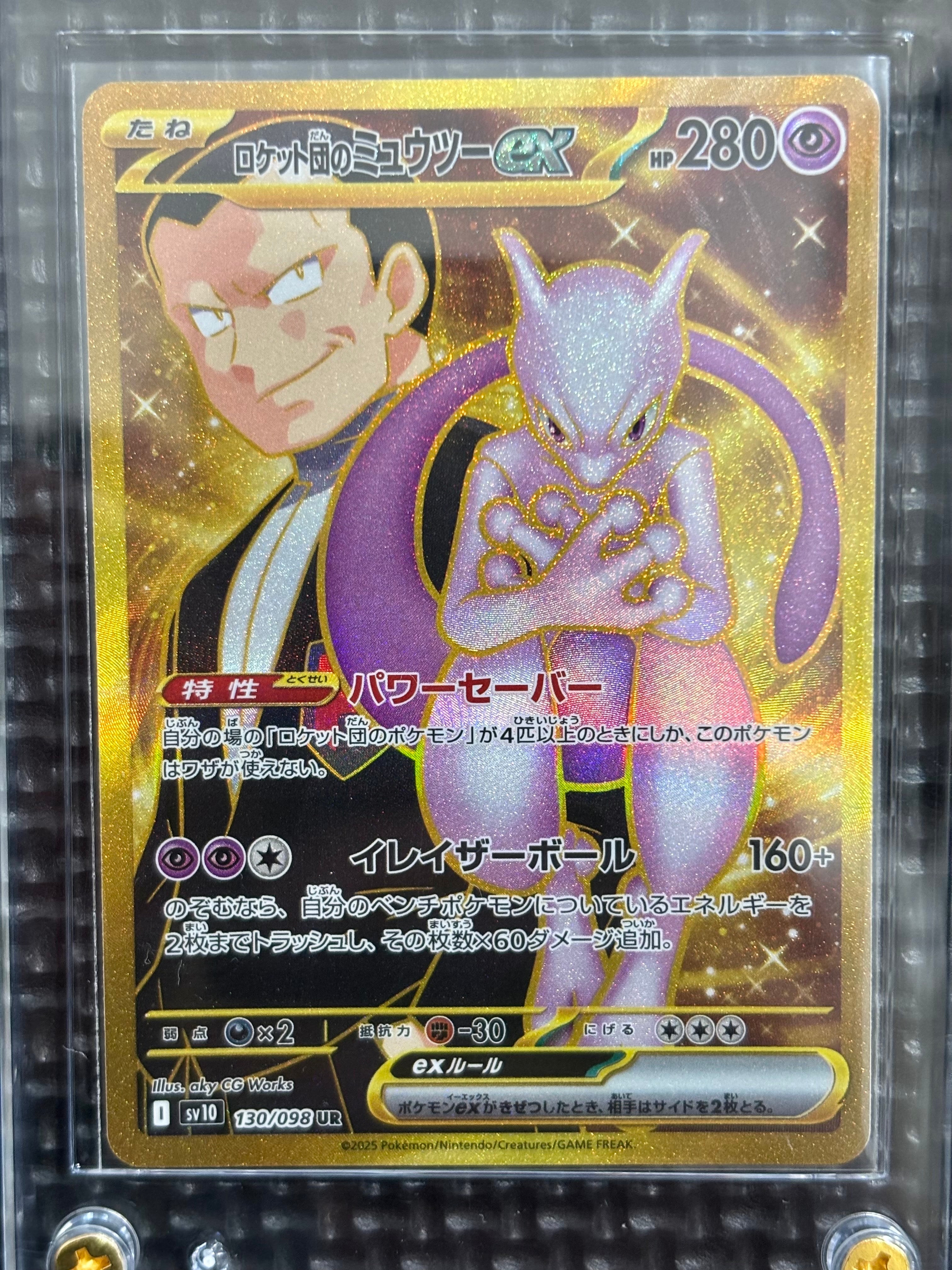 ロケット団のミュウツーex UR [SV10 130/098](拡張パック「ロケット団の栄光」)
