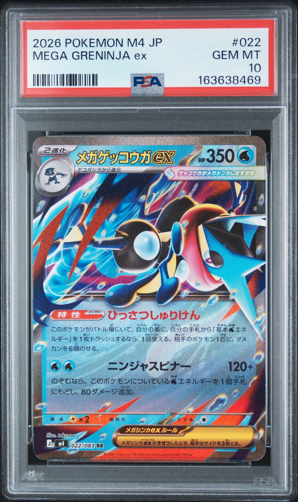 メガゲッコウガex RR [M4 022/083](拡張パック「ニンジャスピナー