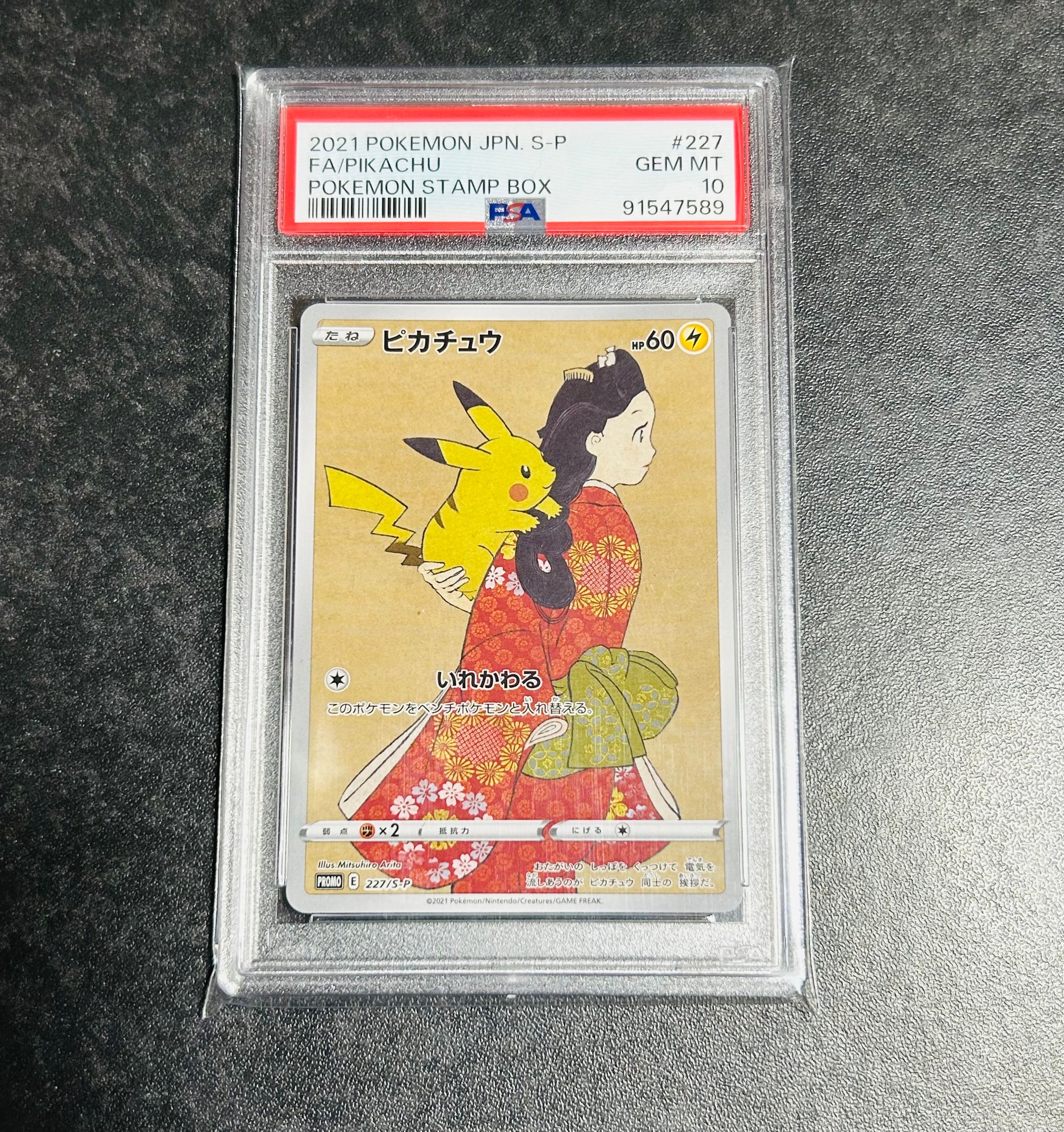 ピカチュウ: プロモ[S-P 227](プロモーションカード 「ポケモン切手BOX 見返り美人・月に雁セット」)