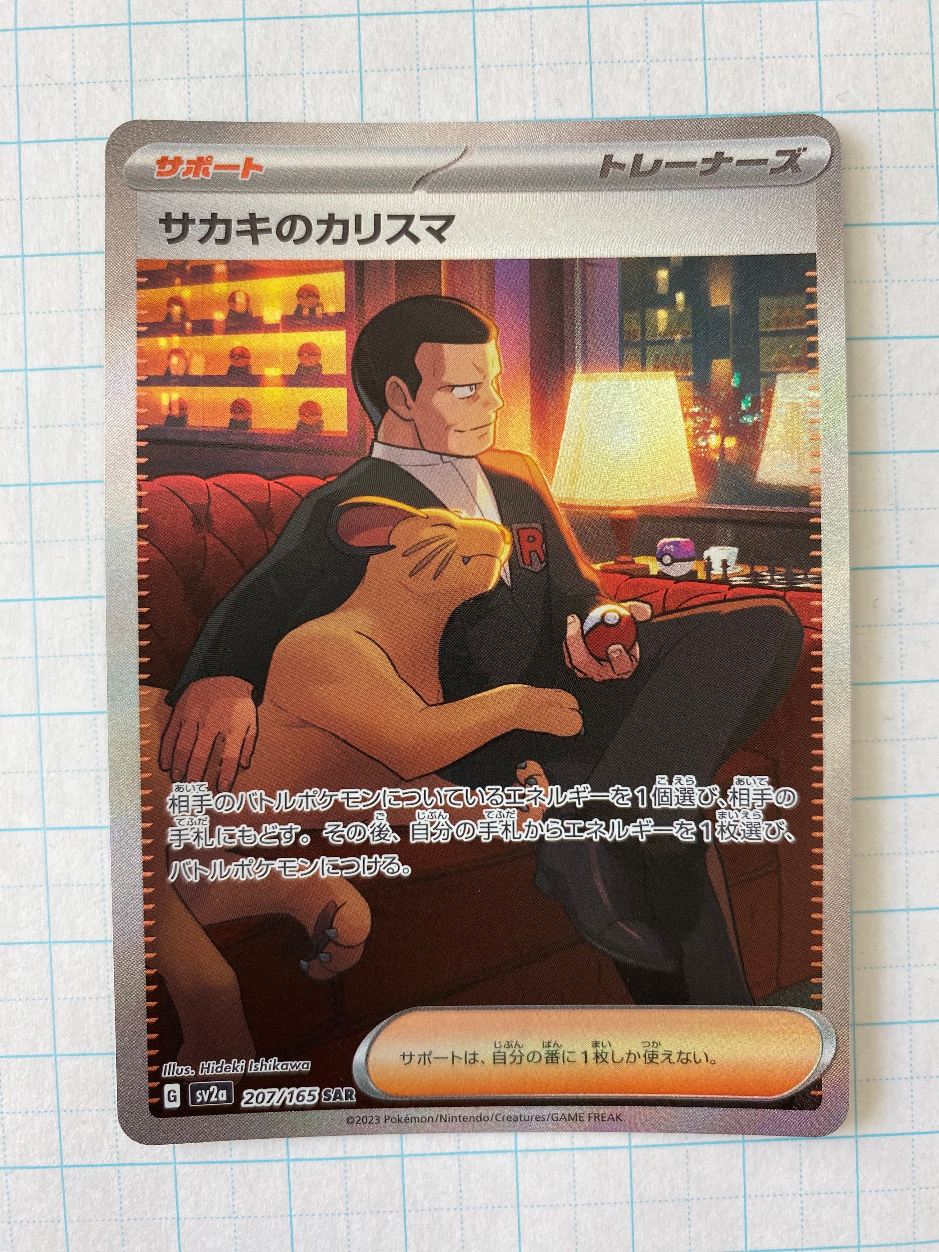 サカキのカリスマ SAR[SV2a 207/165](強化拡張パック「ポケモンカード151」)