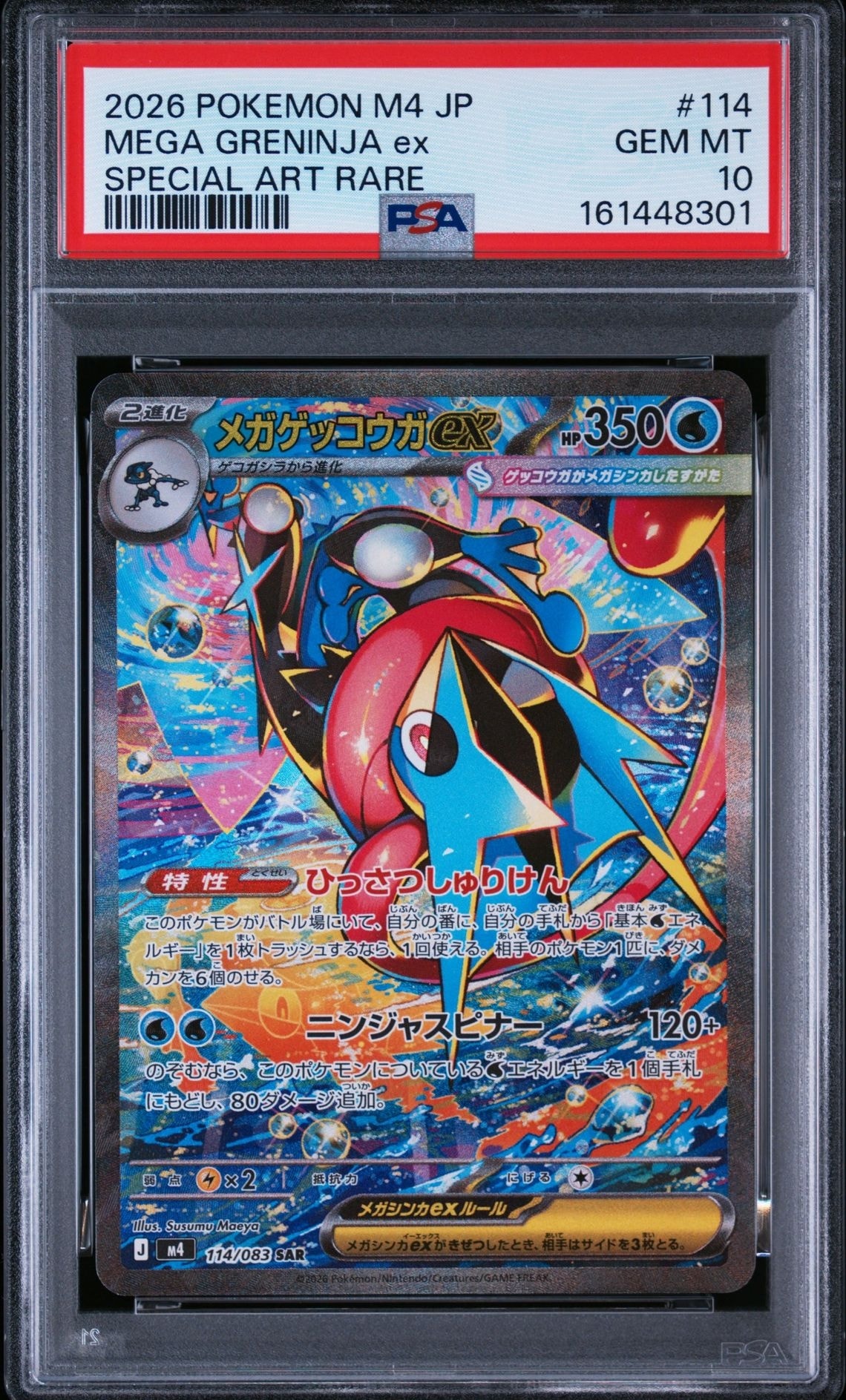 メガゲッコウガex SAR [M4 114/083](拡張パック「ニンジャスピナー」)