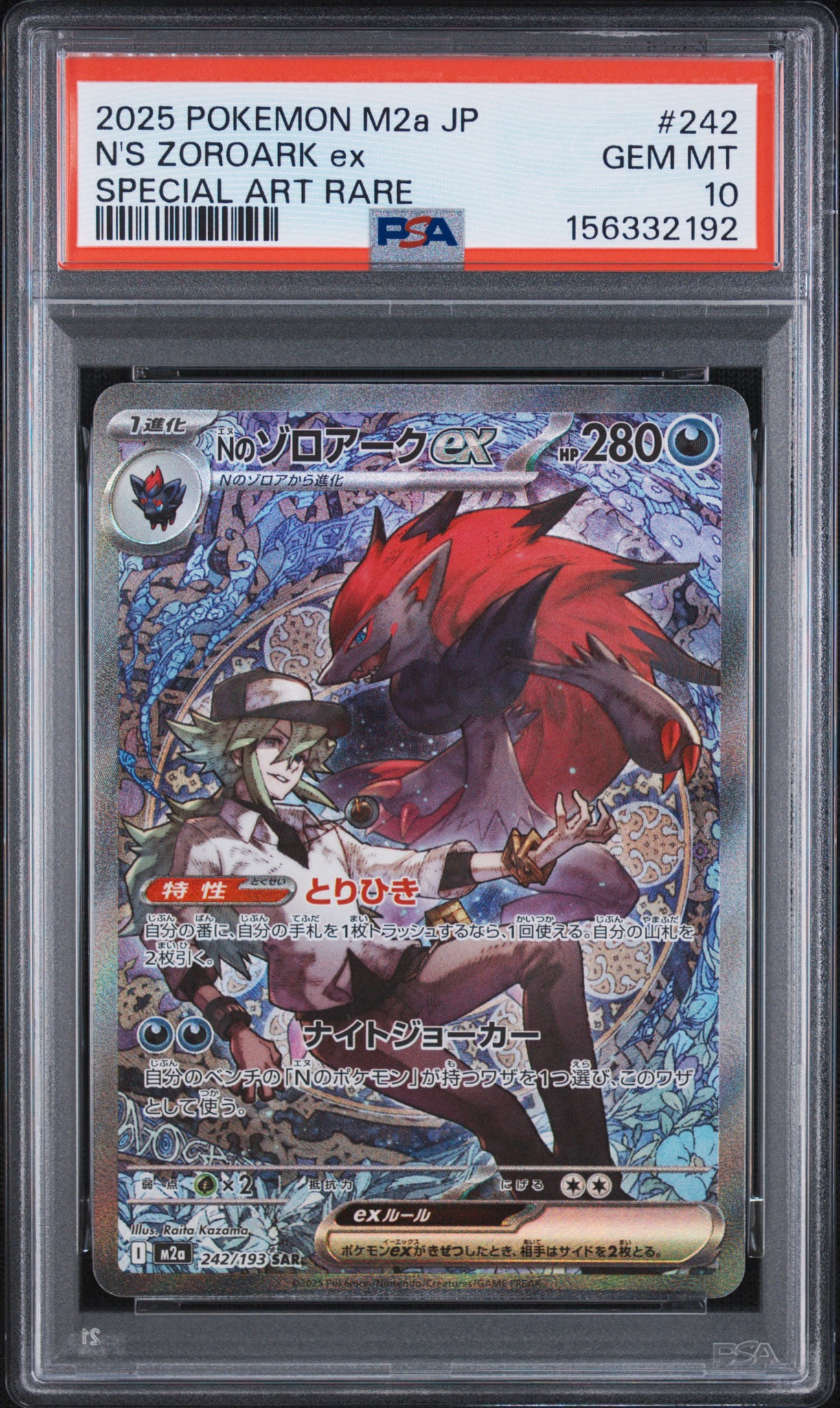 Nのゾロアークex SAR [M2a 242/193](ハイクラスパック「MEGAドリームex」)
