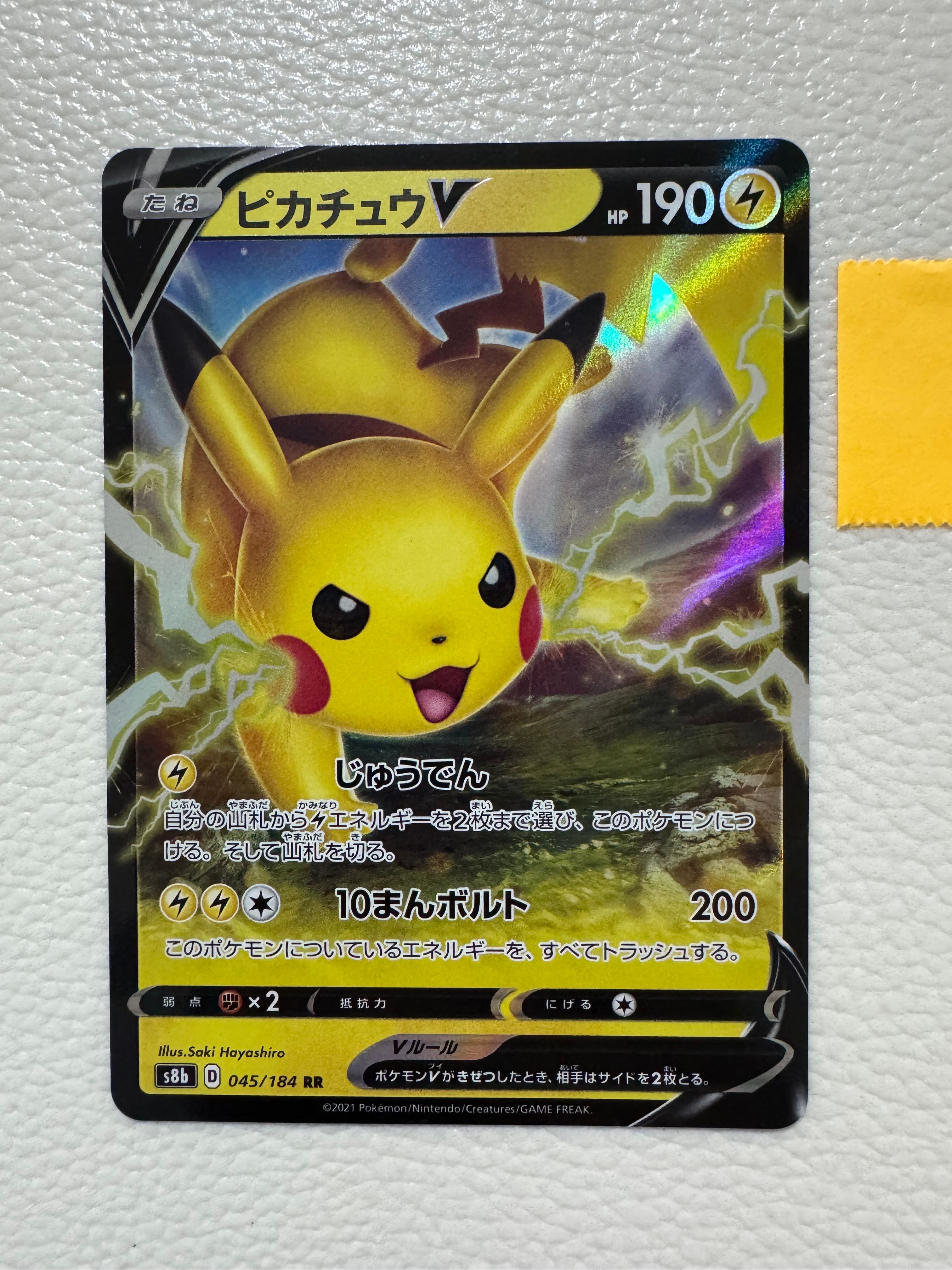 PSA10】ピカチュウV RR[s8b 045/184](ハイクラスパック「VMAX