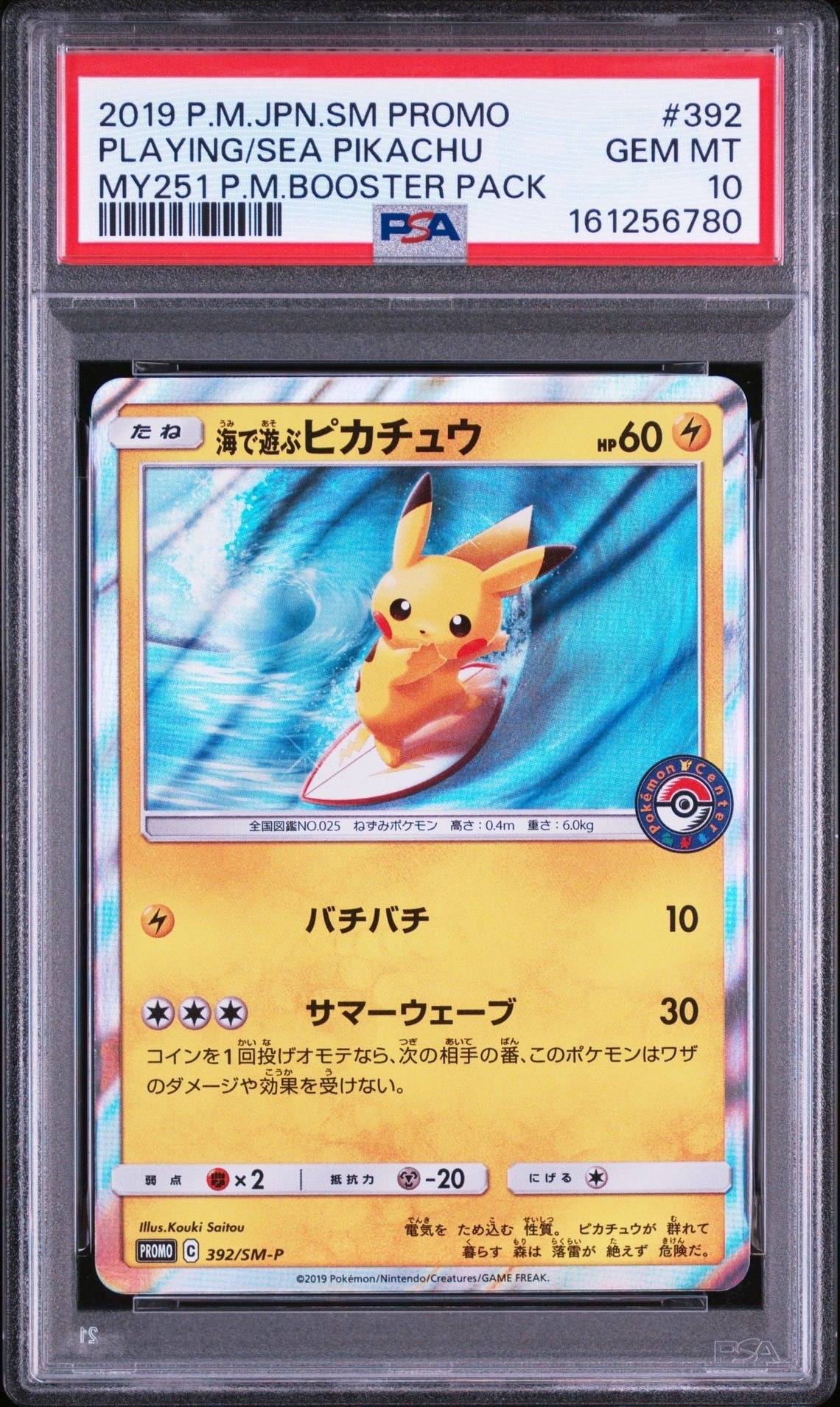 海で遊ぶピカチュウ: プロモ [SM-P 392](プロモーションカード「SM-P