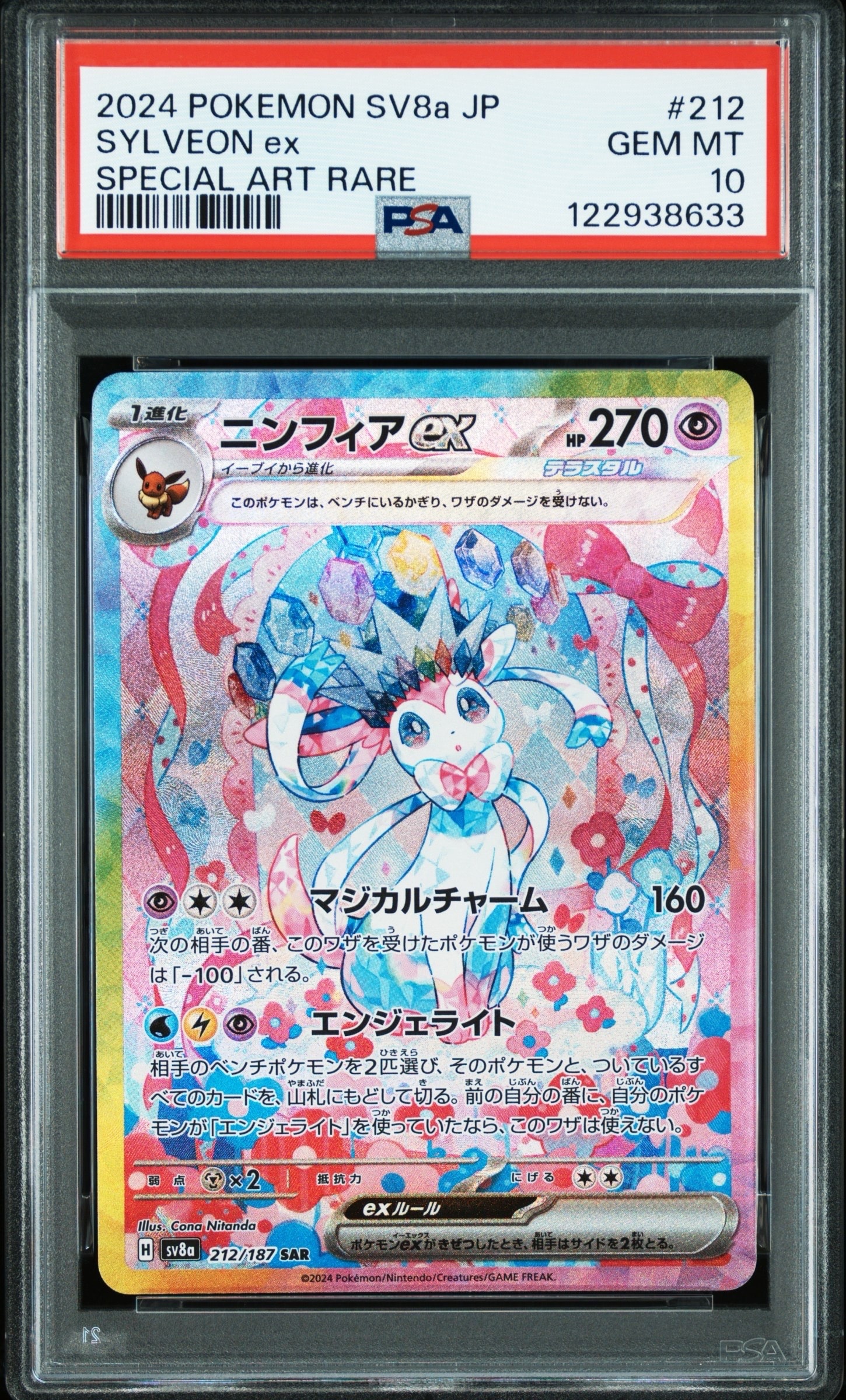 ニンフィアex SAR [SV8a 212/187](ハイクラスパック「テラスタルフェスex」)