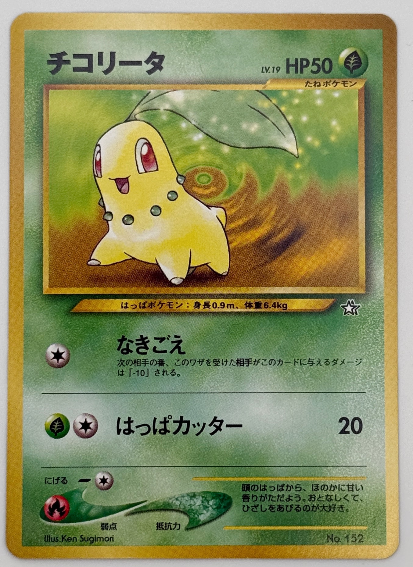 チコリータ : 旧裏 [PRMF-1 No.152](ポケモンカード★neo「プレミアムファイル」)