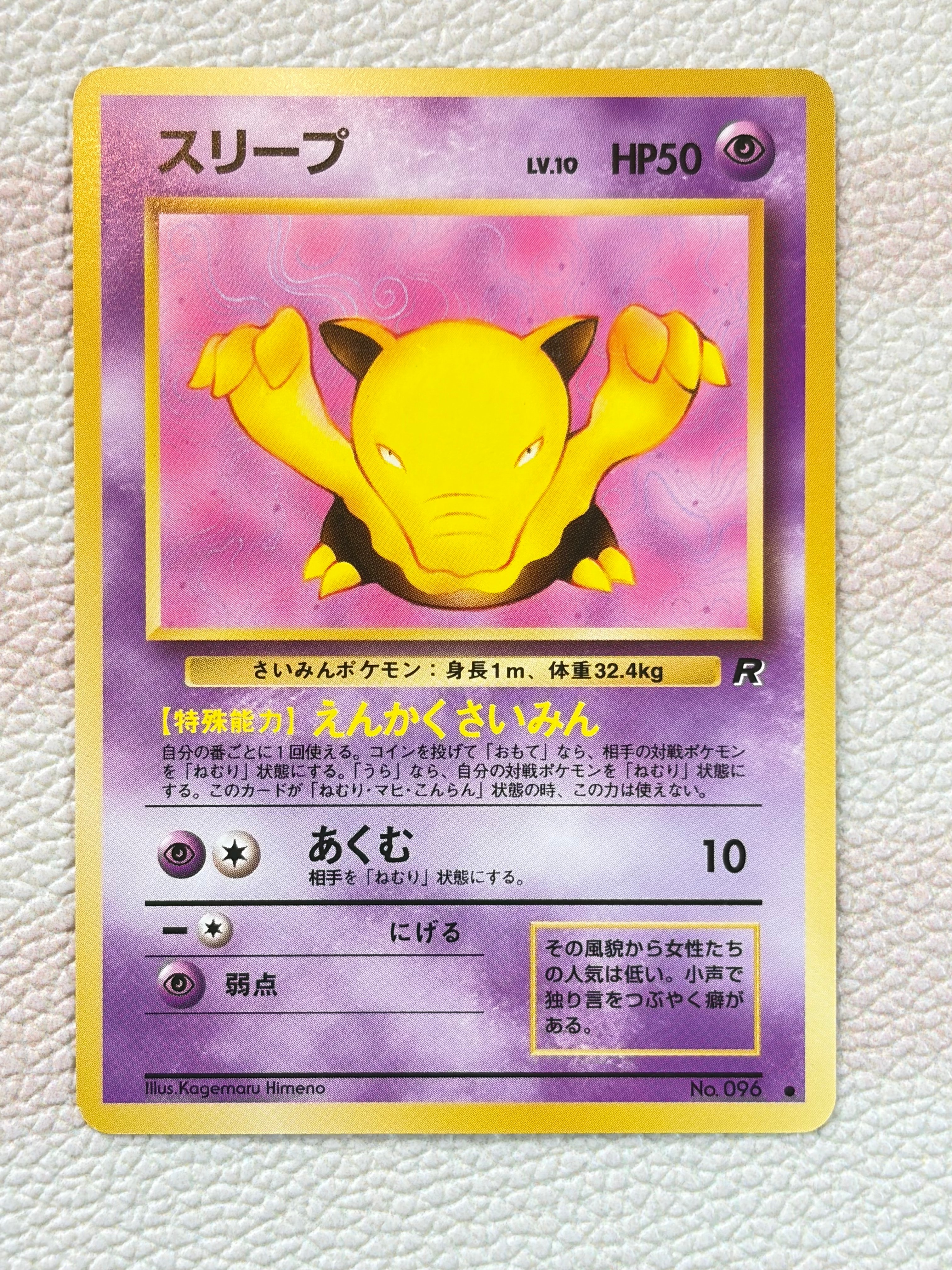 スリープ ● : 旧裏 [PMCG4](拡張パック「ロケット団」)