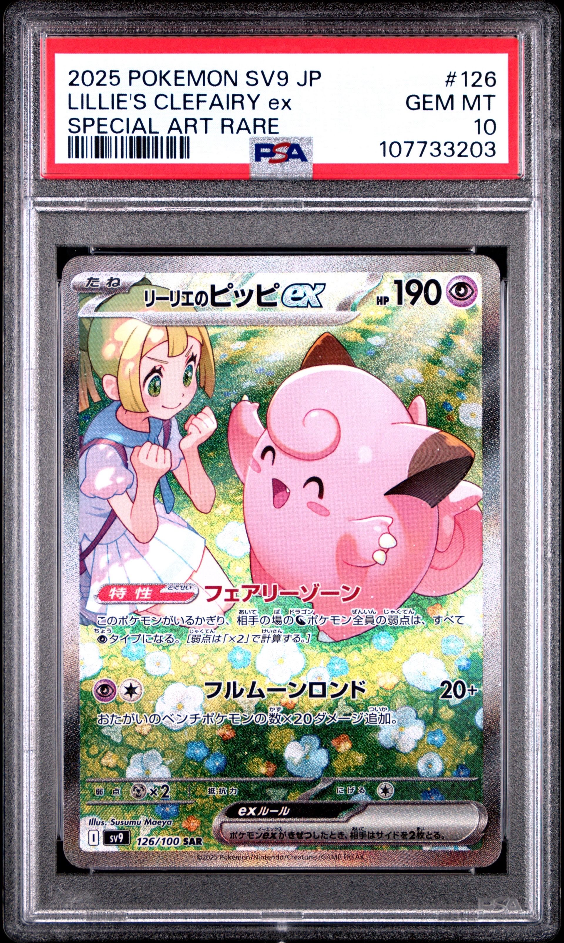 リーリエのピッピex SAR [SV9 126/100](拡張パック「バトルパートナーズ」)