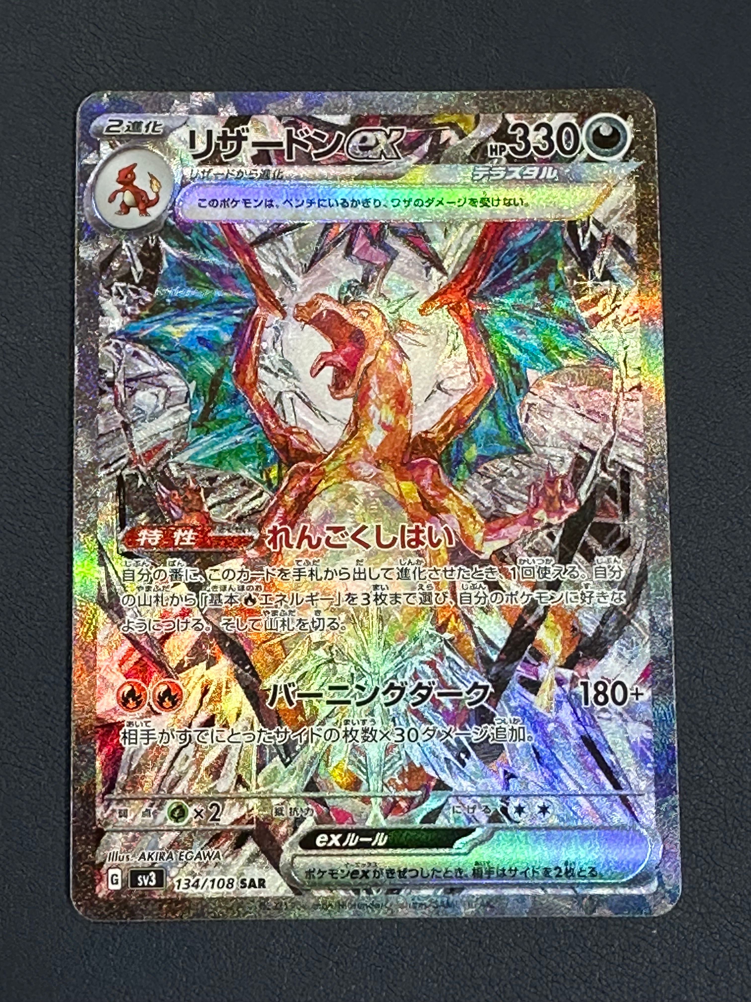 リザードンex SAR[SV3 134/108](拡張パック「黒炎の支配者」)