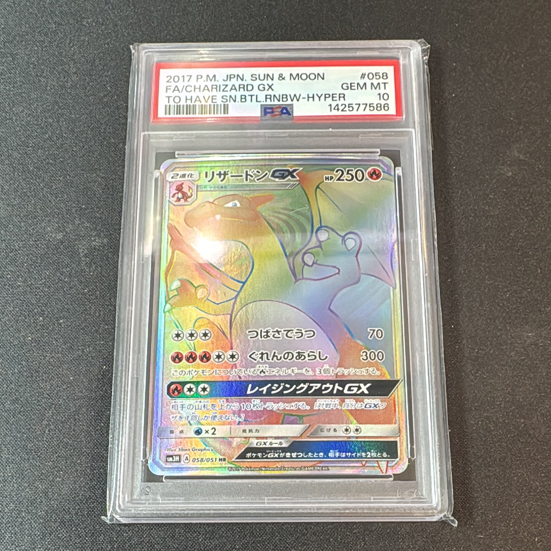 PSA10】リザードンGX HR[SM3H 058/051](拡張パック「闘う虹を見たか