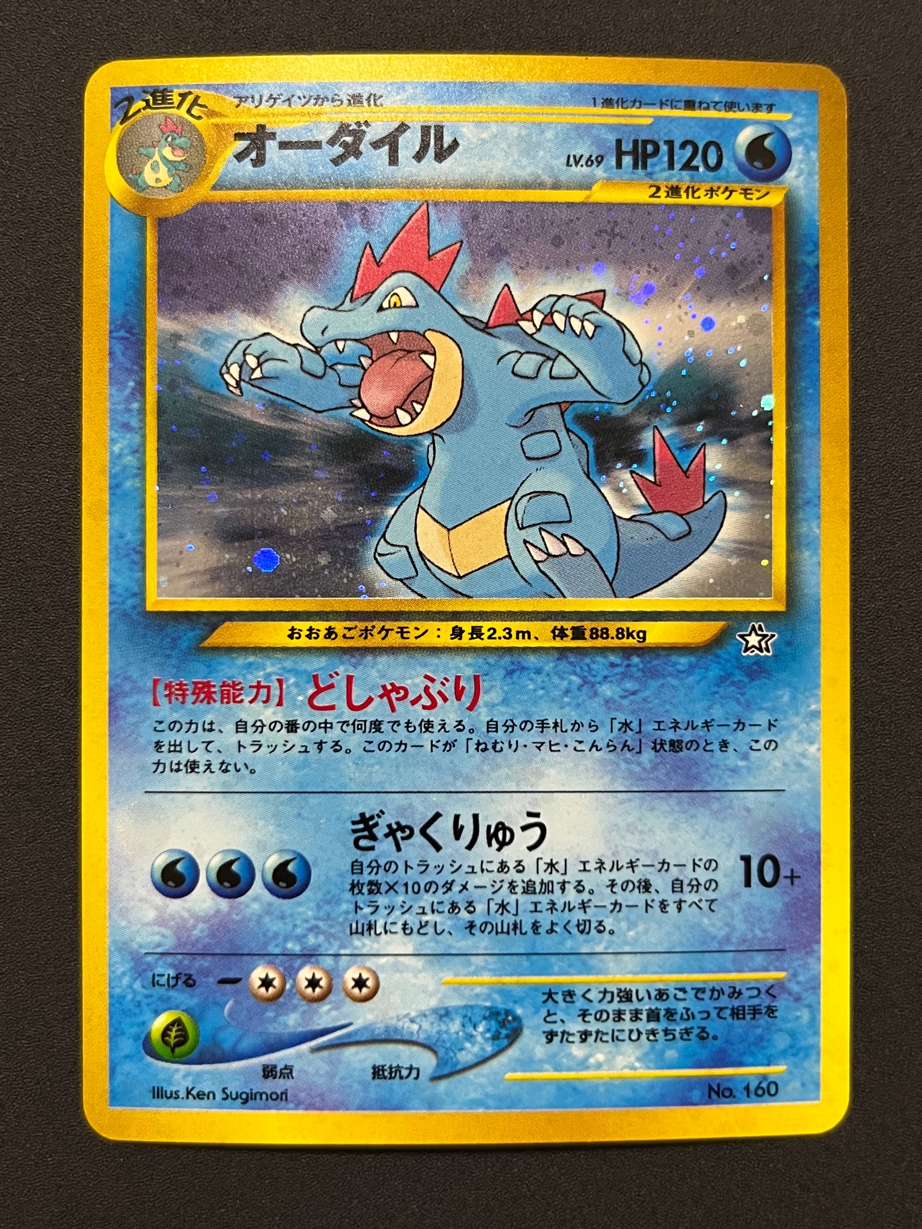 オーダイル : 旧裏 [PRMF-1 No.160](ポケモンカード★neo「プレミアムファイル」)