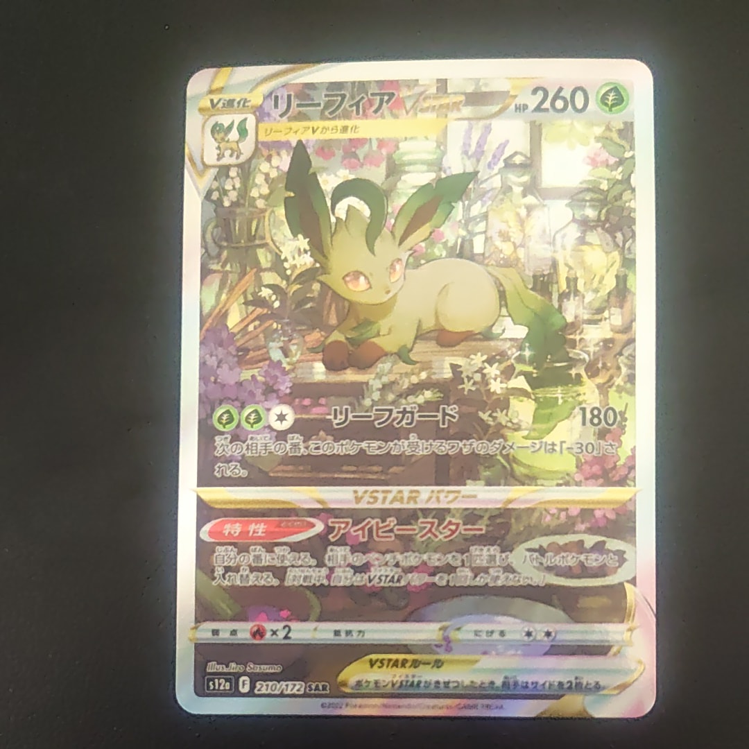 PSA10】リーフィアVSTAR SAR[s12a 210/172](ハイクラスパック「VSTAR