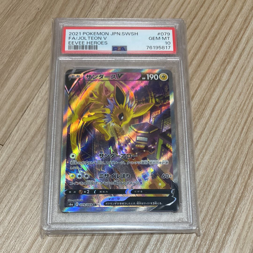 サンダースV SR: SA[S6a 079/069](強化拡張パック「イーブイヒーローズ」)